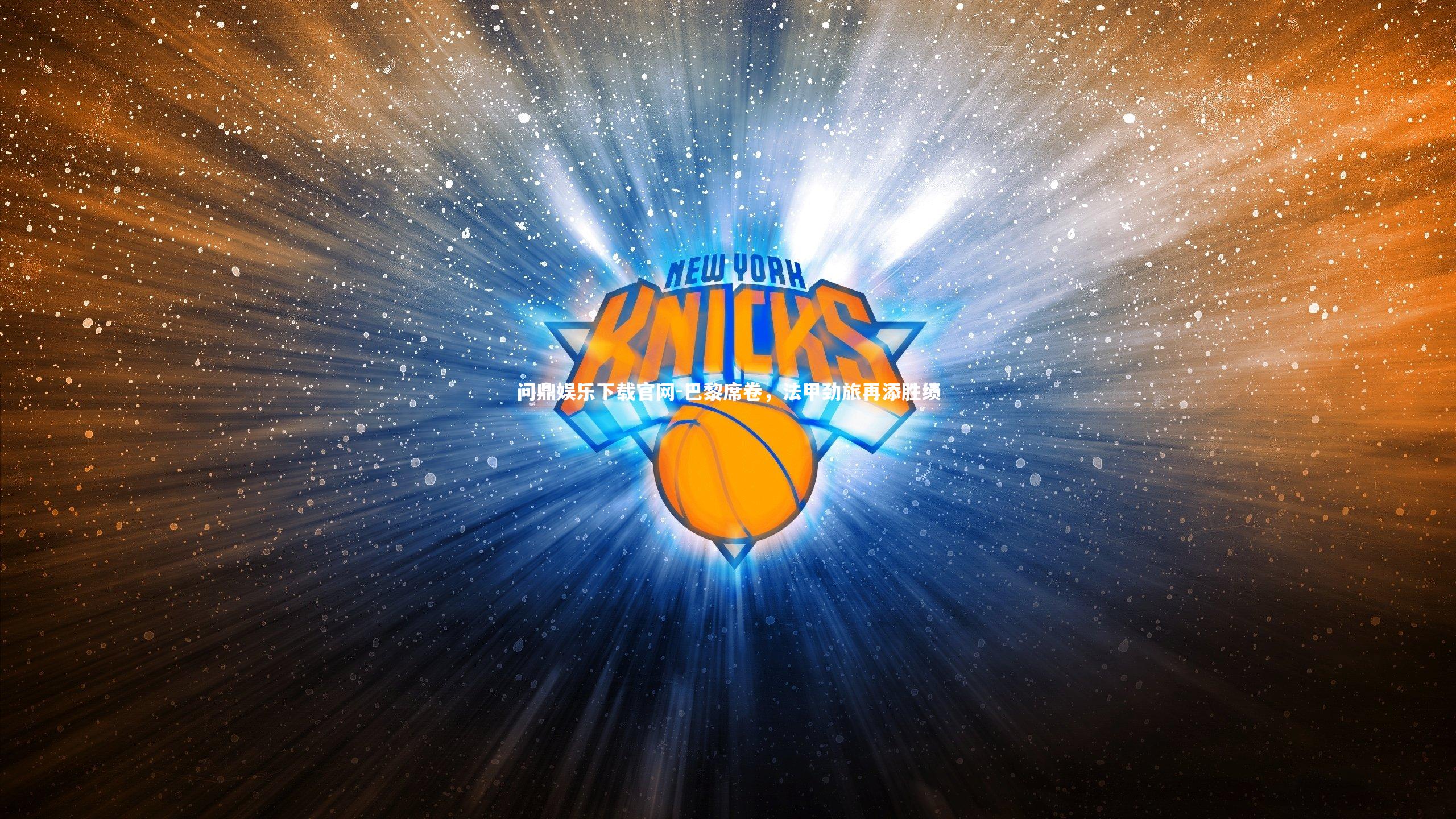 巴黎席卷,法甲劲旅再添胜绩