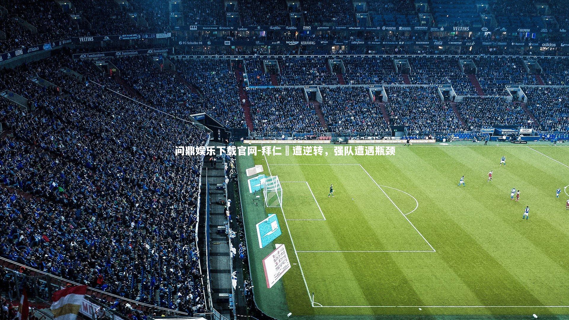 拜仁慘遭逆转,强队遭遇瓶颈