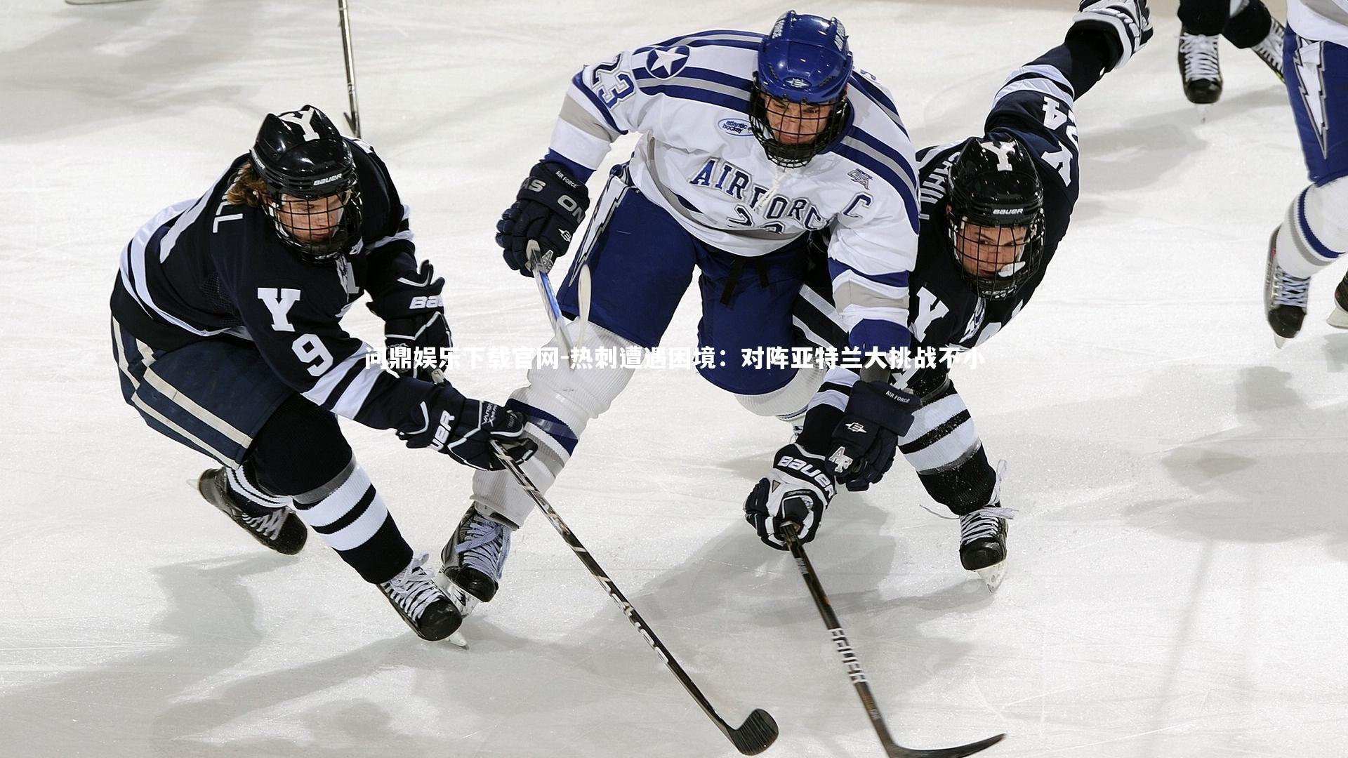 热刺遭遇困境:对阵亚特兰大挑战不小