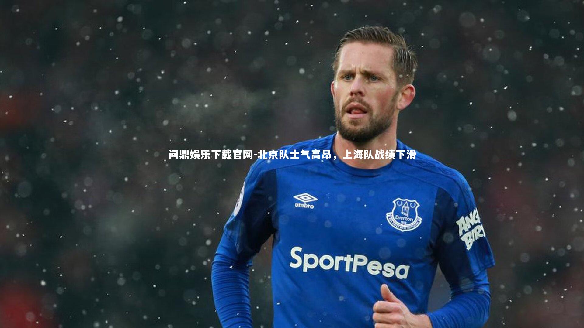 北京队士气高昂,上海队战绩下滑