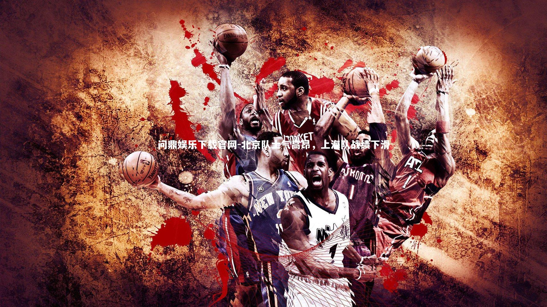 北京队士气高昂,上海队战绩下滑