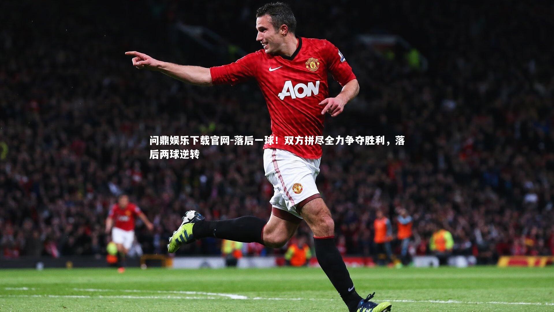 落后一球!双方拼尽全力争夺胜利,落后两球逆转