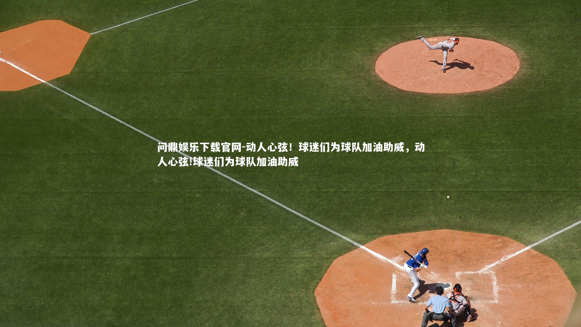 动人心弦!球迷们为球队加油助威,动人心弦!球迷们为球队加油助威