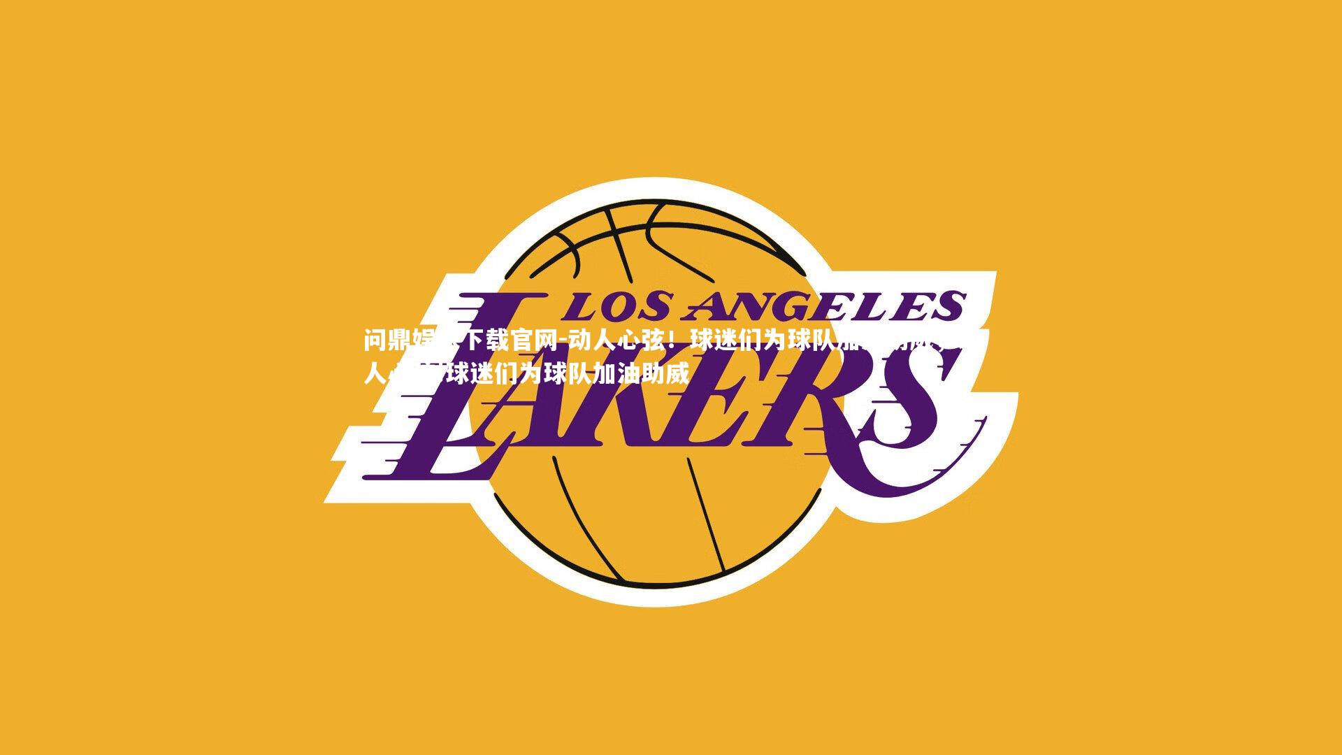 动人心弦!球迷们为球队加油助威,动人心弦!球迷们为球队加油助威