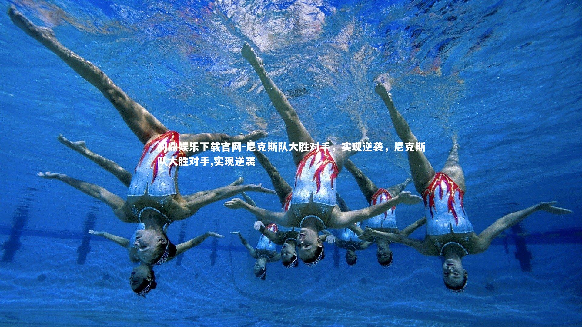 尼克斯队大胜对手,实现逆袭,尼克斯队大胜对手,实现逆袭