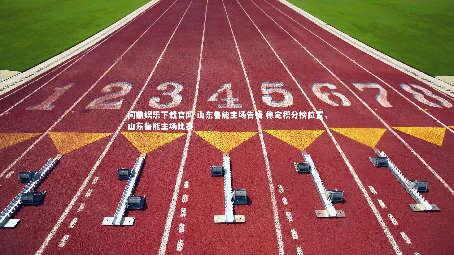 问鼎娱乐下载官网-山东鲁能主场告捷 稳定积分榜位置,山东鲁能主场比赛