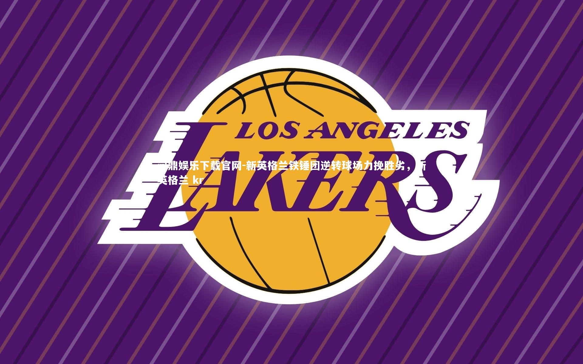 新英格兰铁锤团逆转球场力挽胜劣,新英格兰 kr