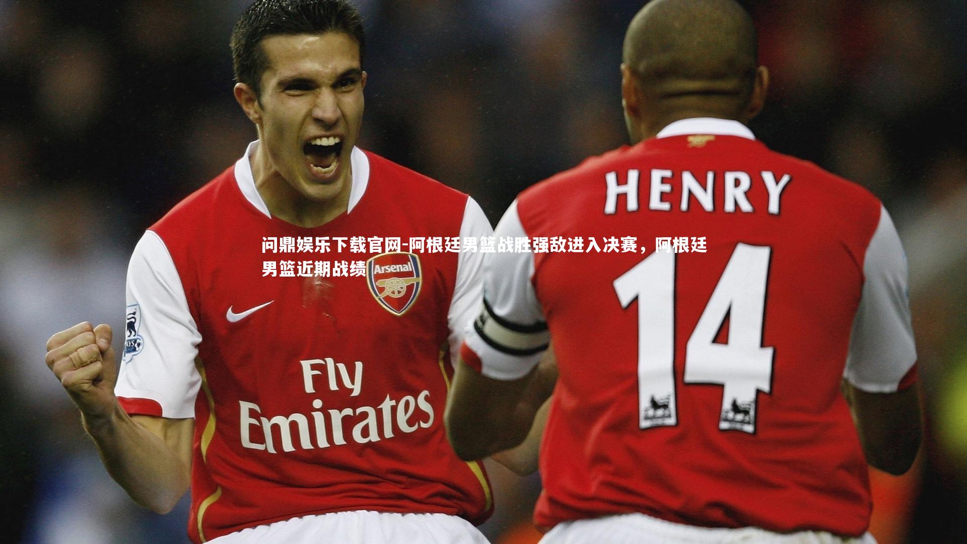 阿根廷男篮战胜强敌进入决赛,阿根廷男篮近期战绩