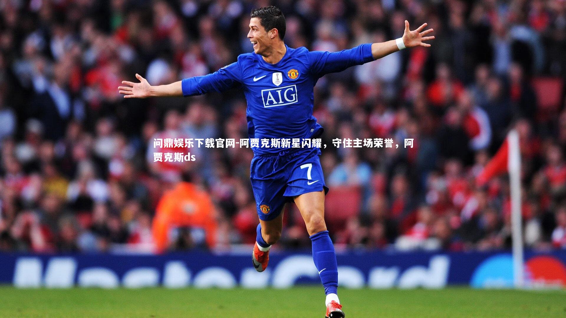 阿贾克斯新星闪耀,守住主场荣誉,阿贾克斯ds