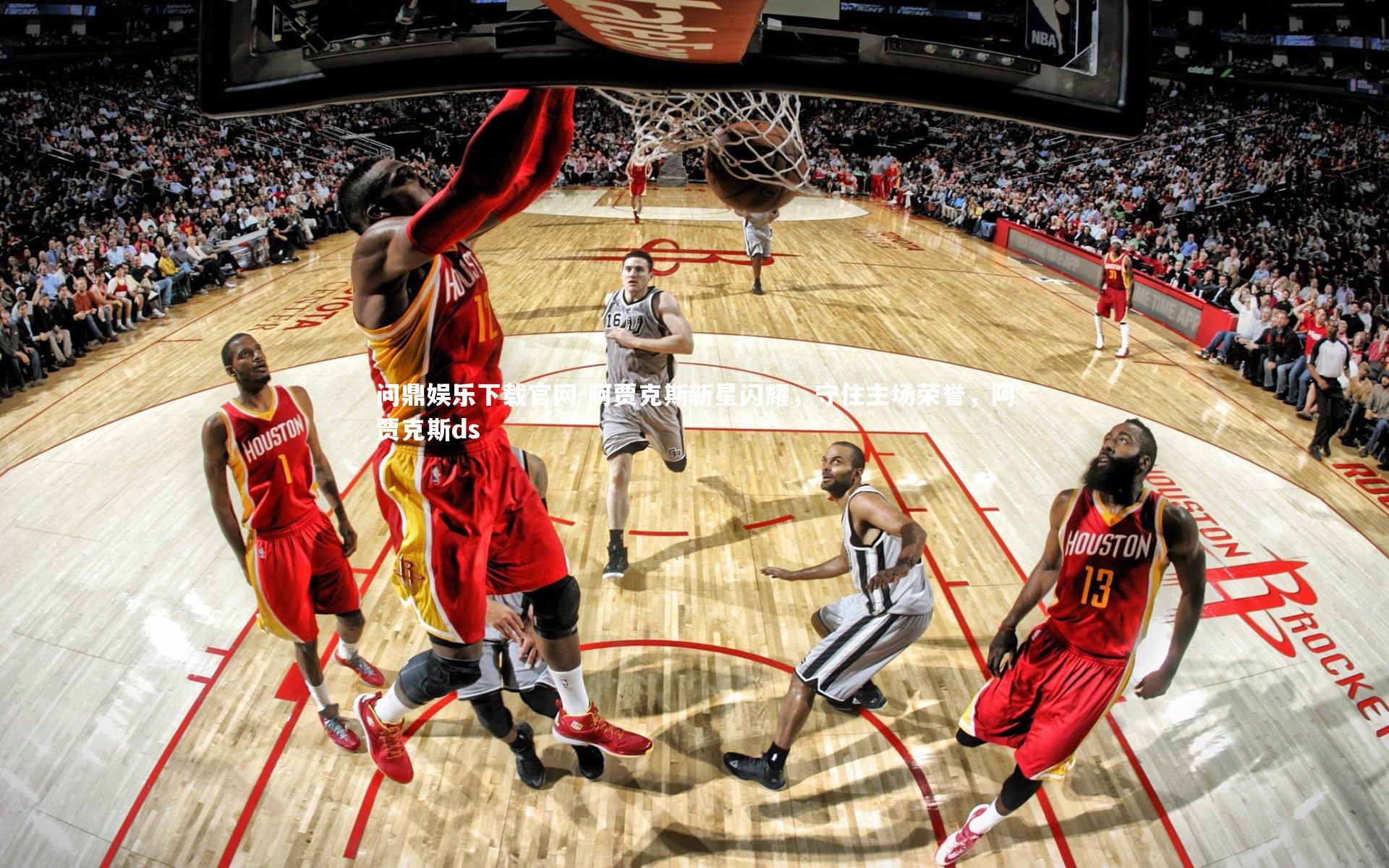 阿贾克斯新星闪耀,守住主场荣誉,阿贾克斯ds