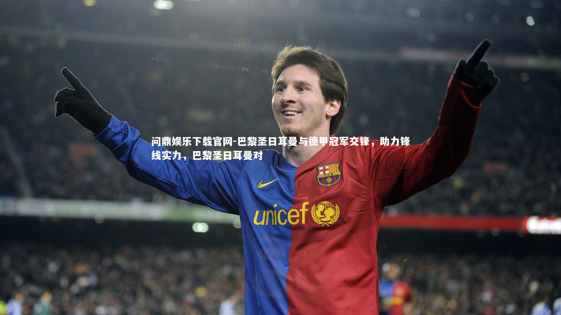 巴黎圣日耳曼与德甲冠军交锋,助力锋线实力,巴黎圣日耳曼对