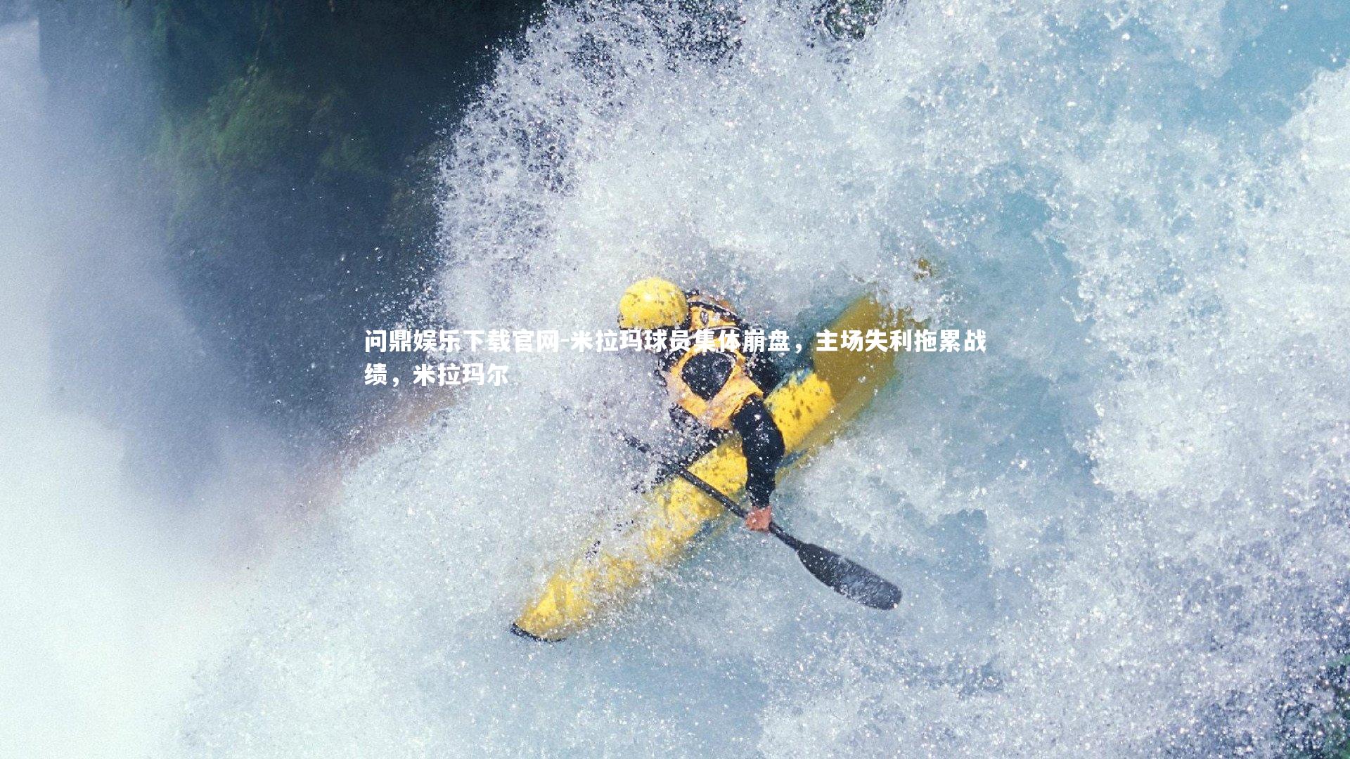 米拉玛球员集体崩盘,主场失利拖累战绩,米拉玛尔