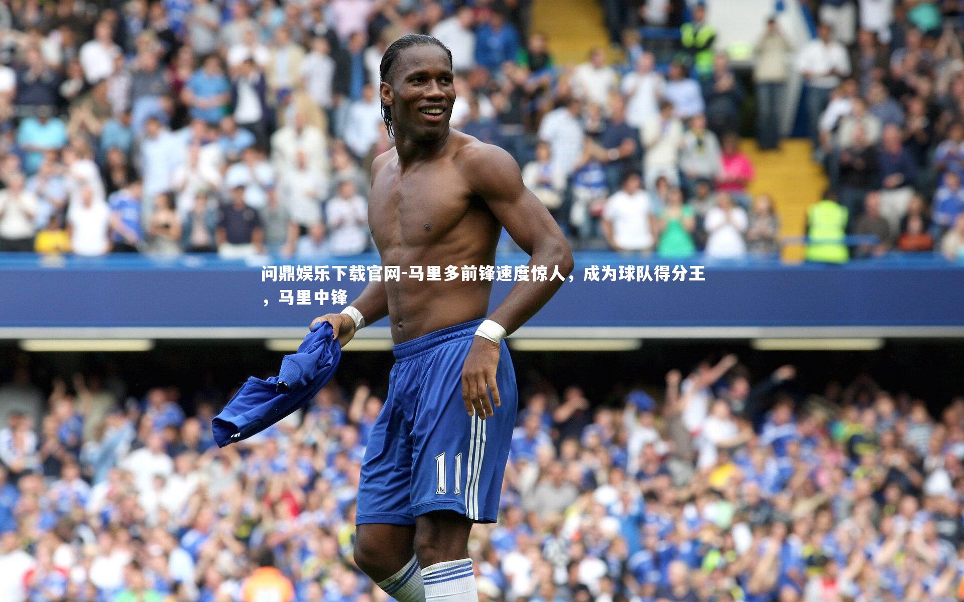马里多前锋速度惊人,成为球队得分王,马里中锋