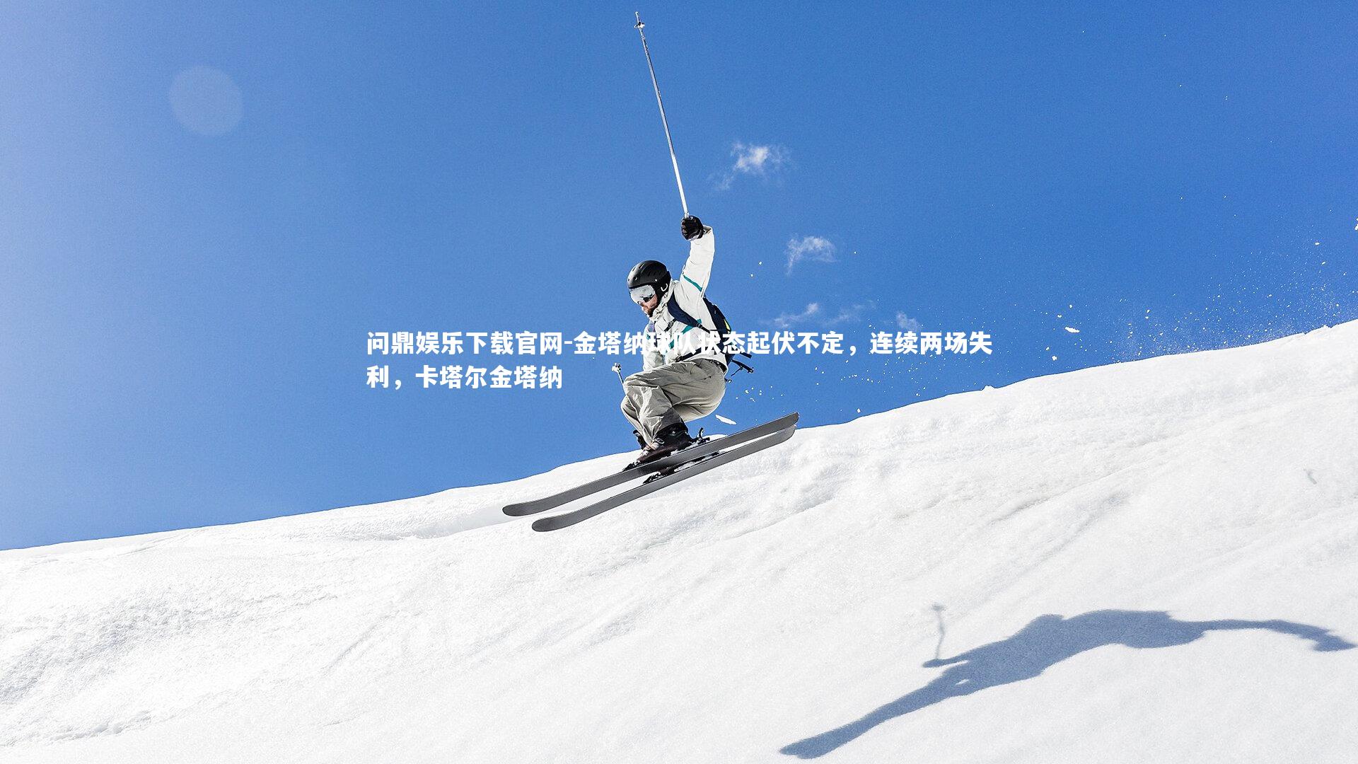 金塔纳球队状态起伏不定,连续两场失利,卡塔尔金塔纳