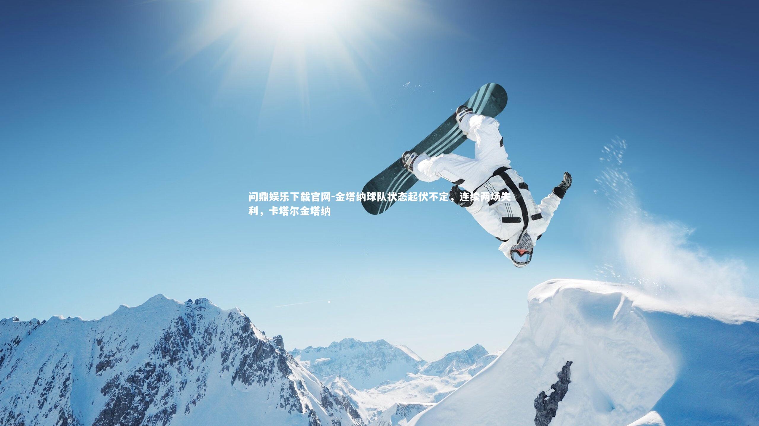 金塔纳球队状态起伏不定,连续两场失利,卡塔尔金塔纳