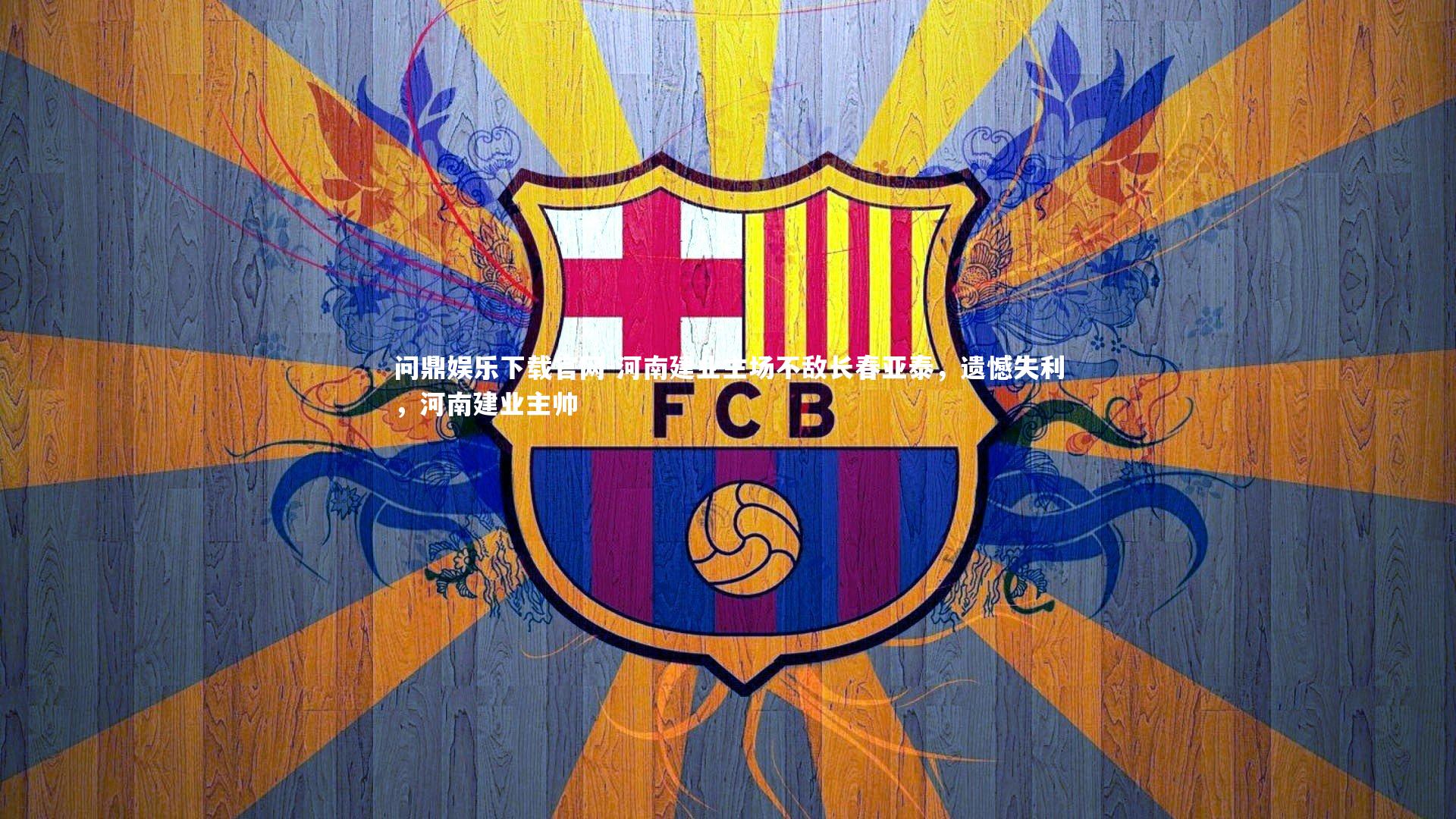 河南建业主场不敌长春亚泰,遗憾失利,河南建业主帅