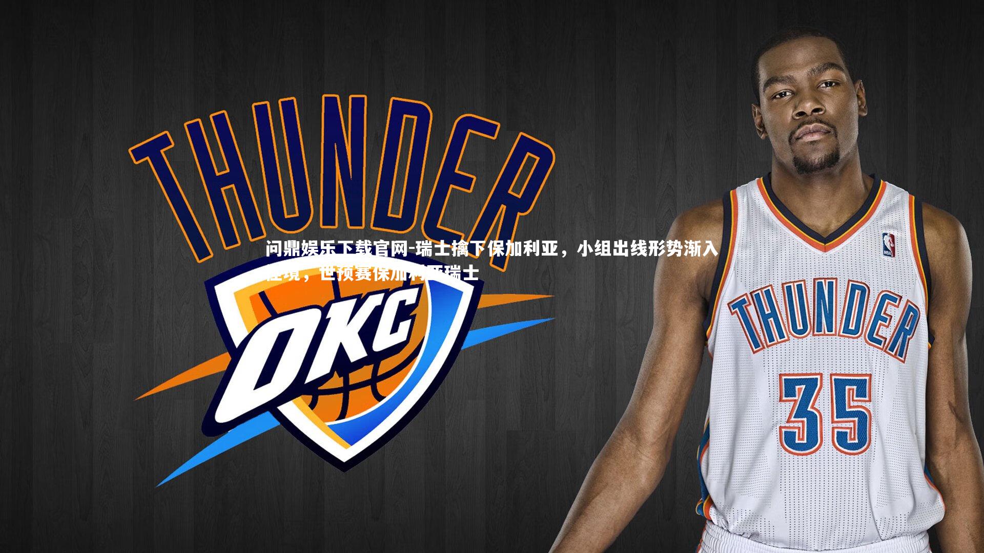 瑞士擒下保加利亚,小组出线形势渐入佳境,世预赛保加利亚瑞士