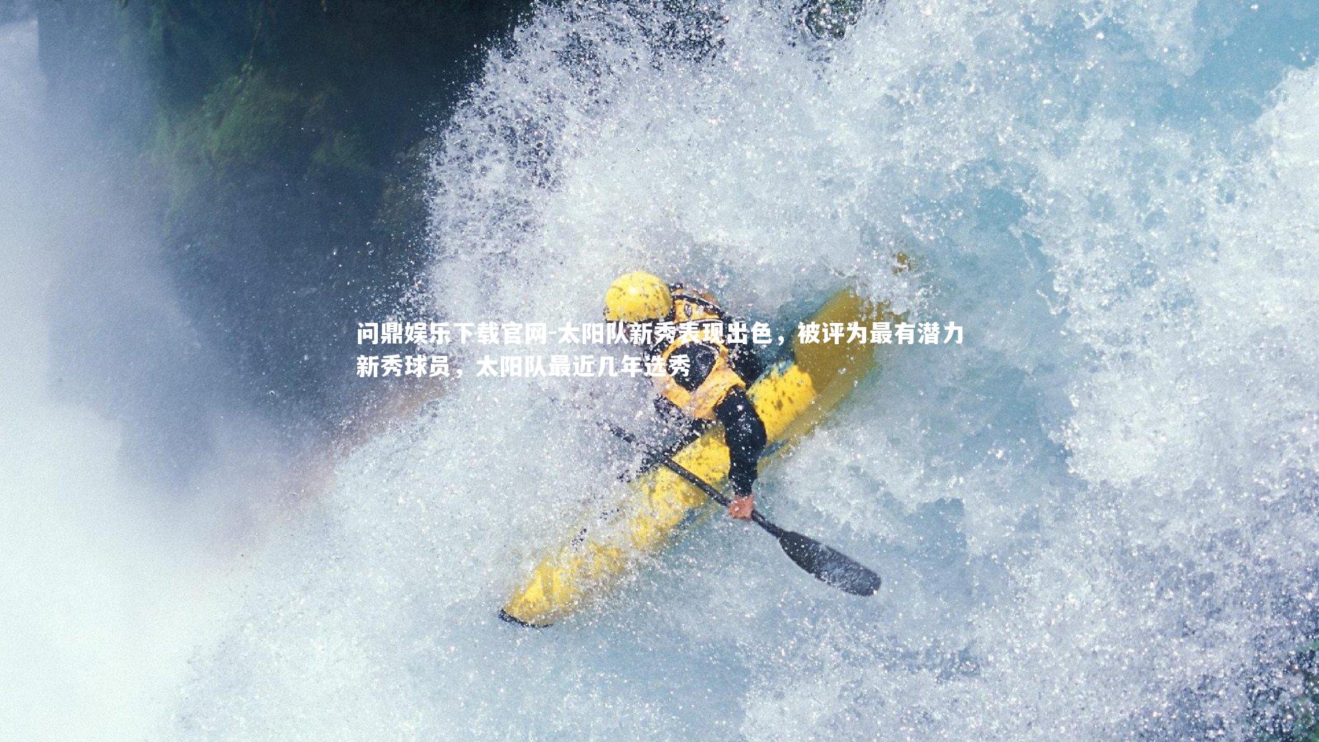 太阳队新秀表现出色,被评为最有潜力新秀球员,太阳队最近几年选秀