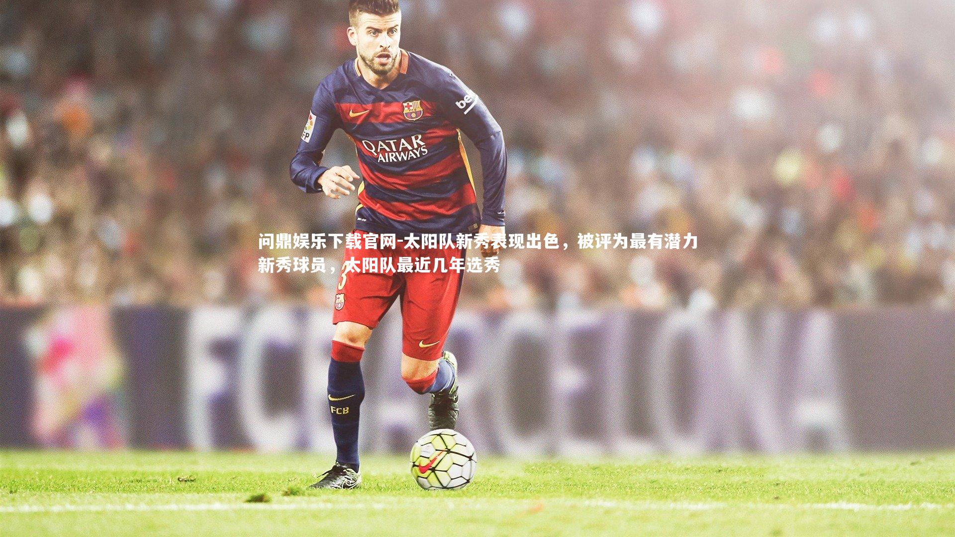 太阳队新秀表现出色,被评为最有潜力新秀球员,太阳队最近几年选秀