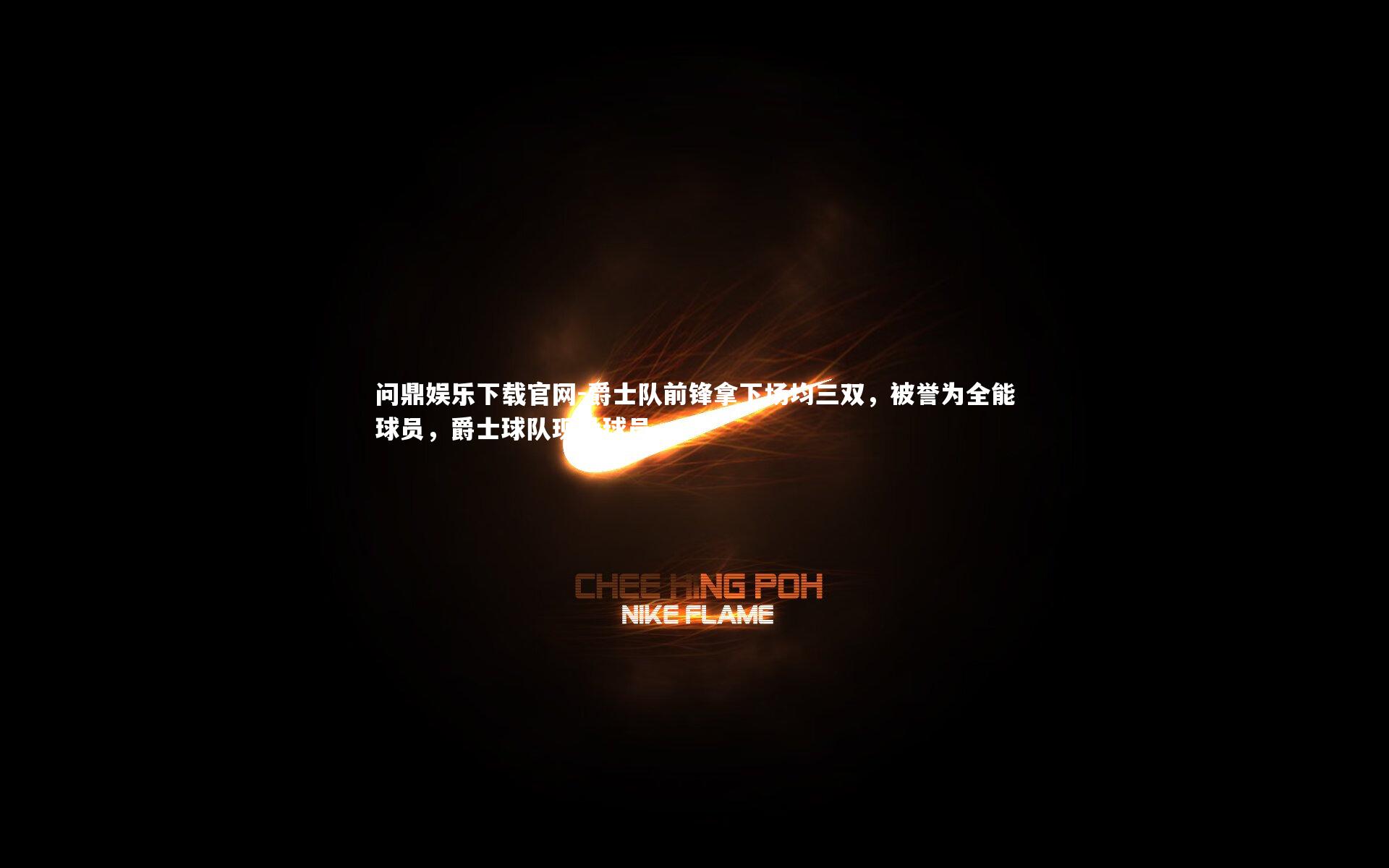 爵士队前锋拿下场均三双,被誉为全能球员,爵士球队现役球员