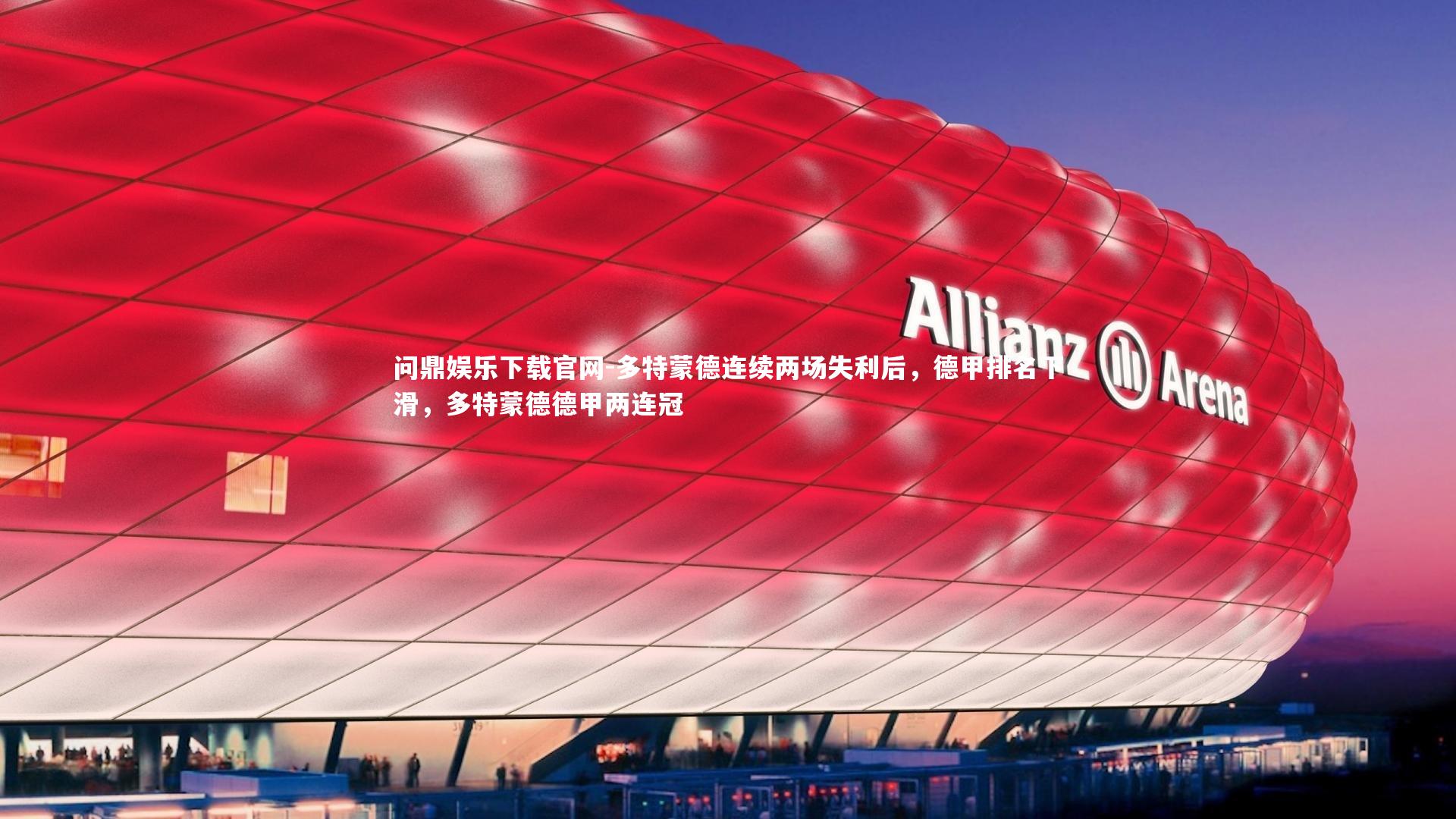 多特蒙德连续两场失利后,德甲排名下滑,多特蒙德德甲两连冠