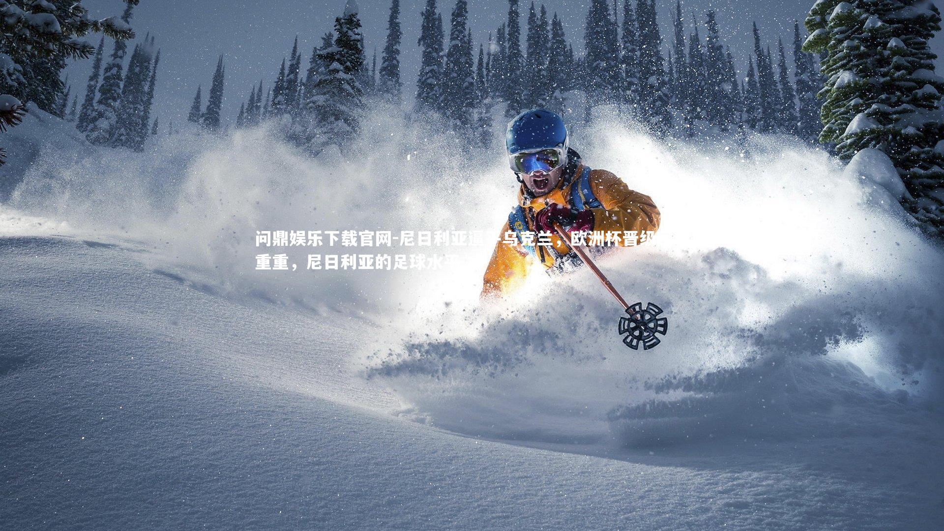 尼日利亚逼平乌克兰,欧洲杯晋级困难重重,尼日利亚的足球水平