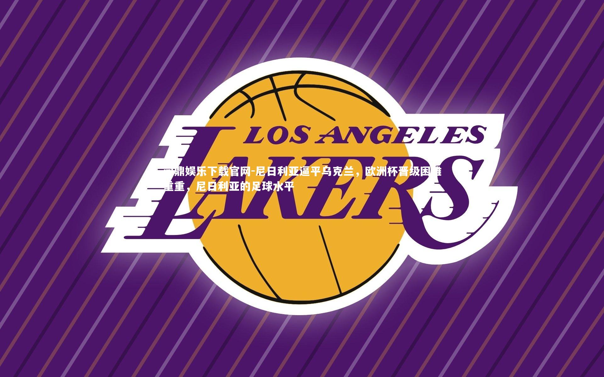 尼日利亚逼平乌克兰,欧洲杯晋级困难重重,尼日利亚的足球水平