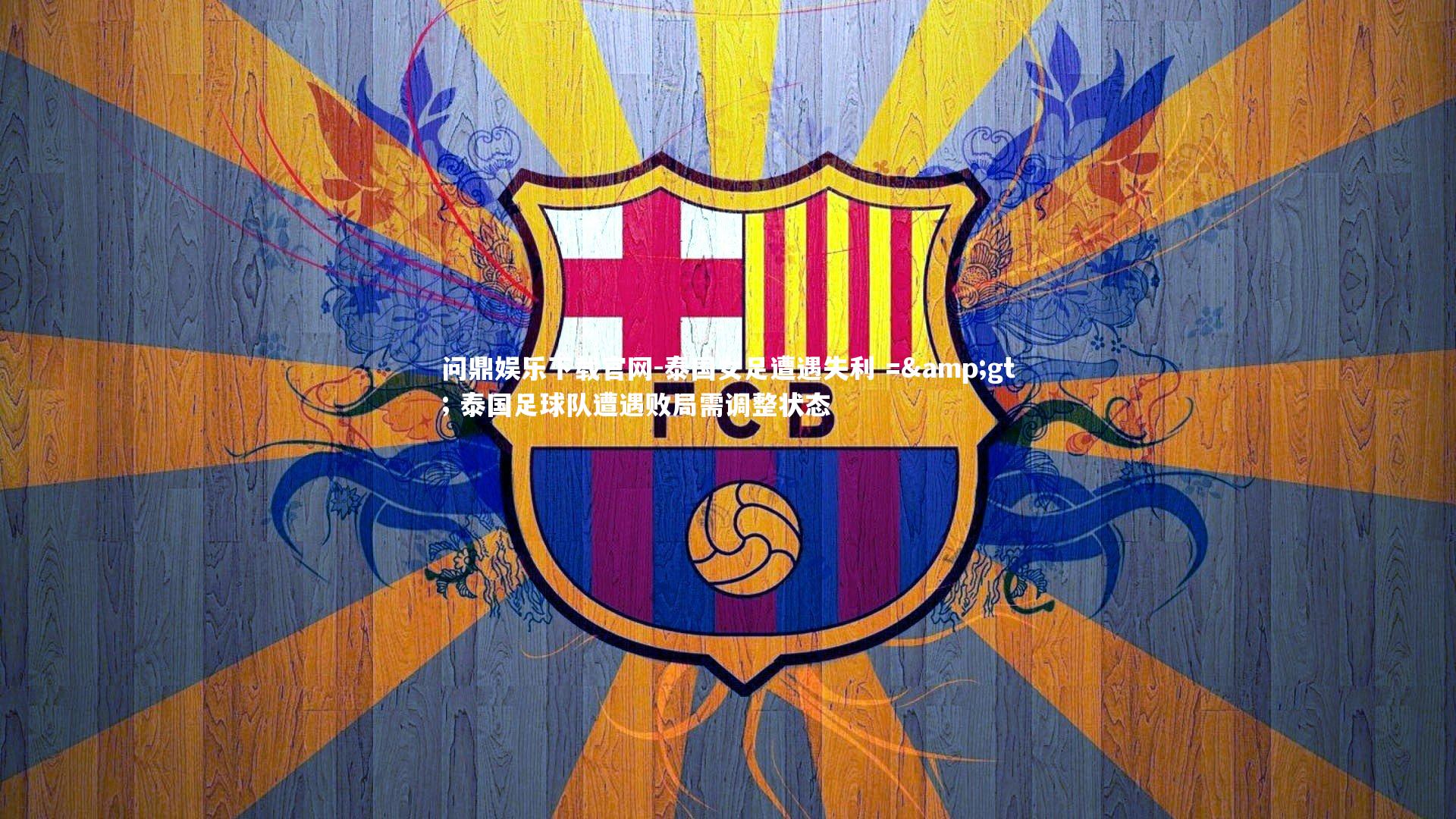 泰国女足遭遇失利 => 泰国足球队遭遇败局需调整状态