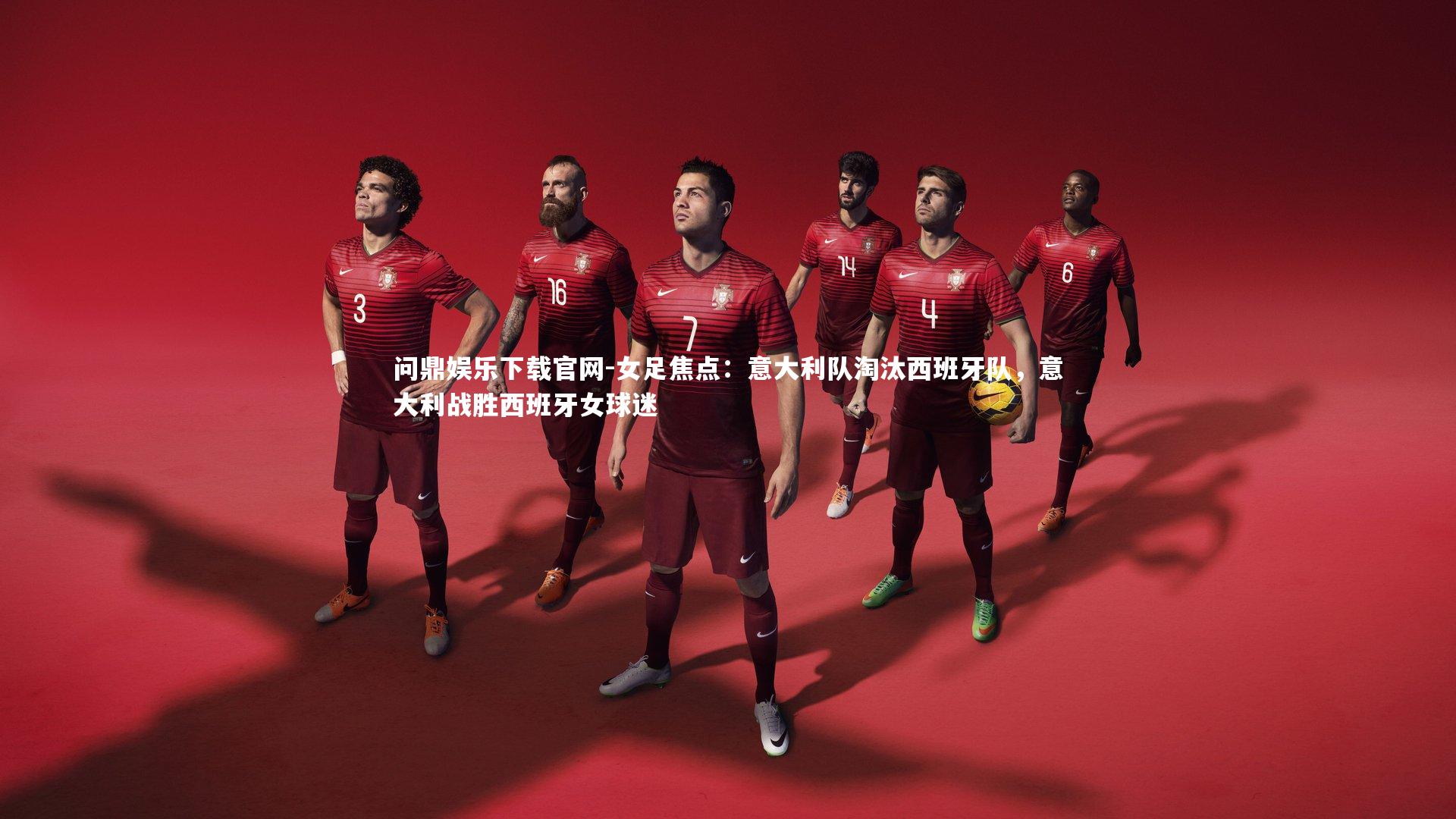 女足焦点:意大利队淘汰西班牙队,意大利战胜西班牙女球迷