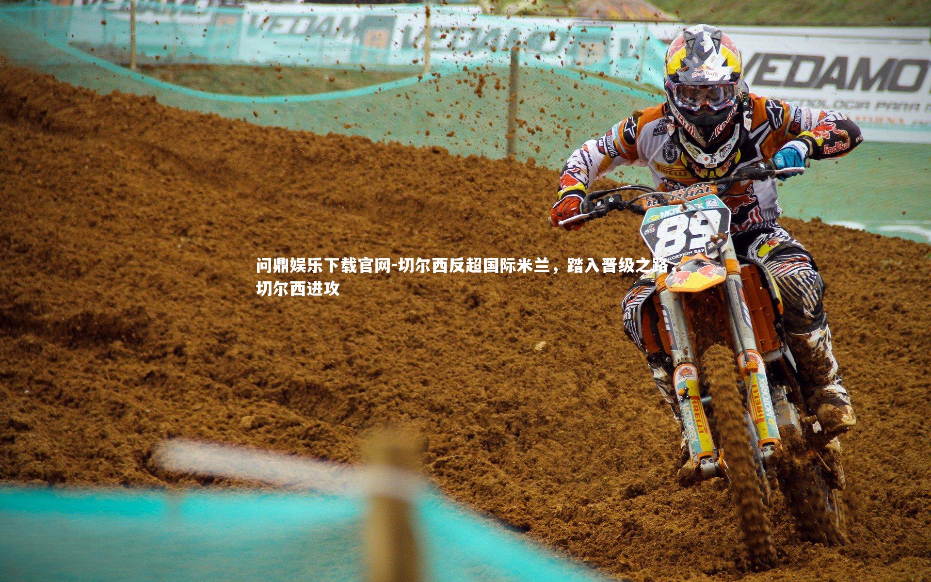 切尔西反超国际米兰,踏入晋级之路,切尔西进攻