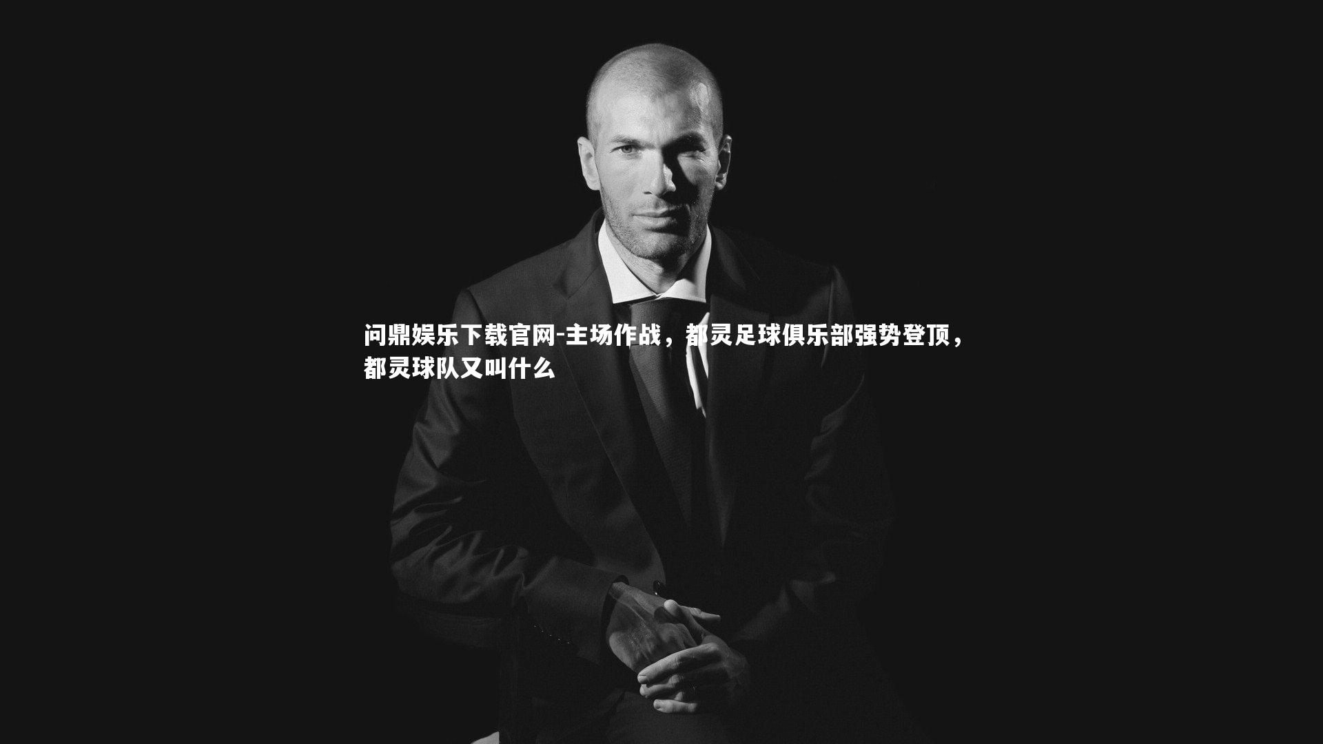 主场作战,都灵足球俱乐部强势登顶,都灵球队又叫什么