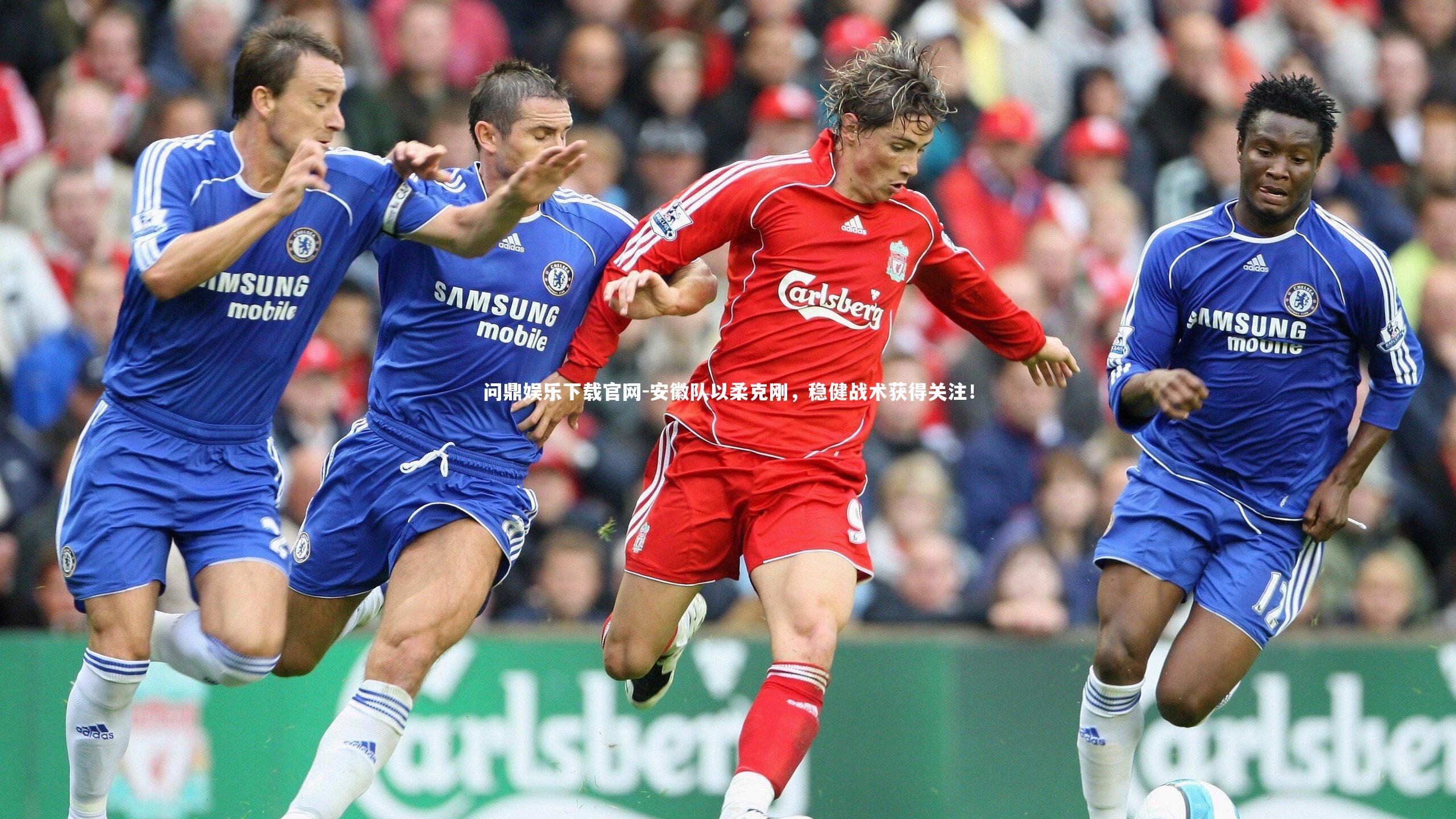 问鼎娱乐下载官网-安徽队以柔克刚,稳健战术获得关注!