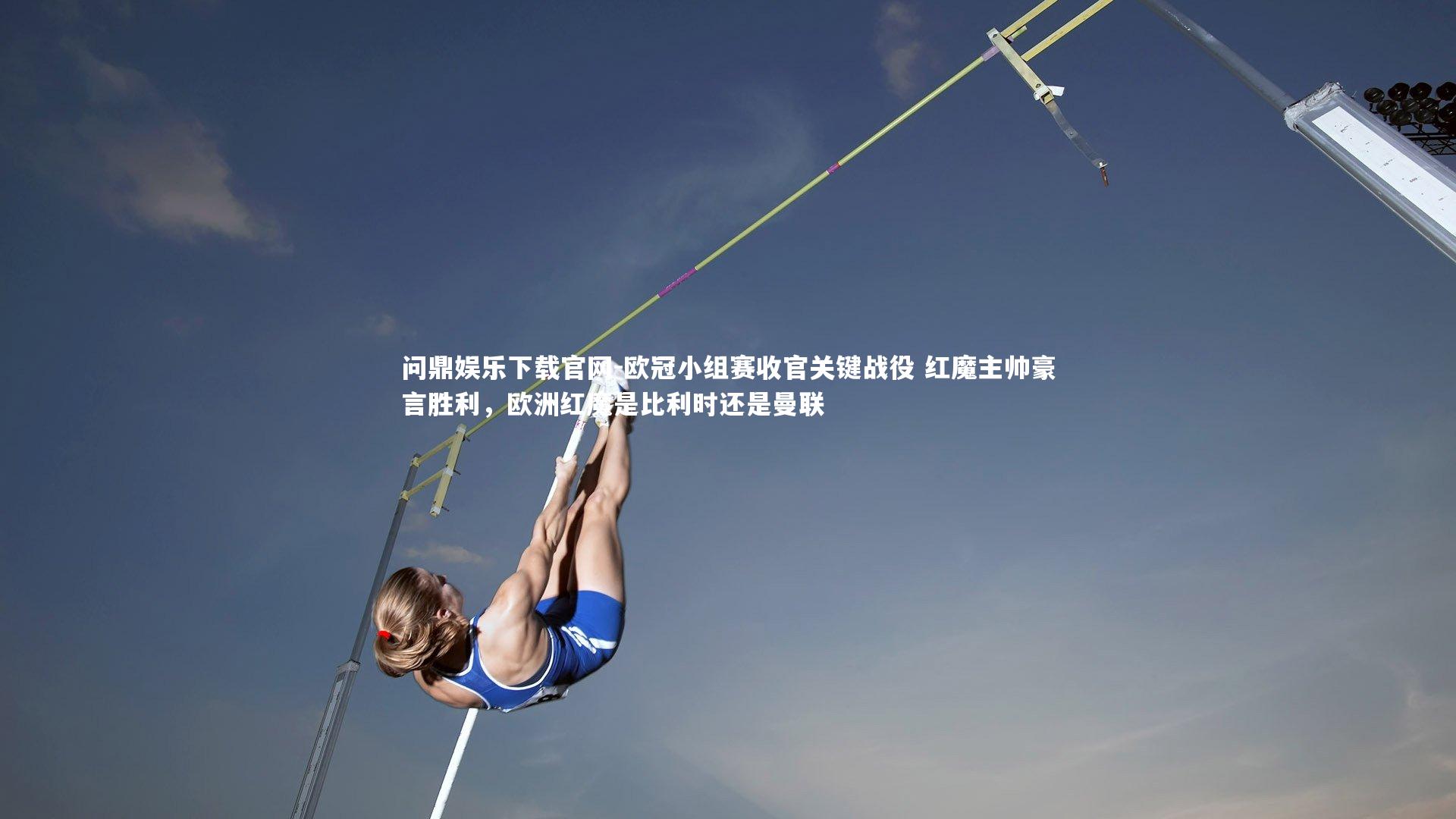 欧冠小组赛收官关键战役 红魔主帅豪言胜利,欧洲红魔是比利时还是曼联