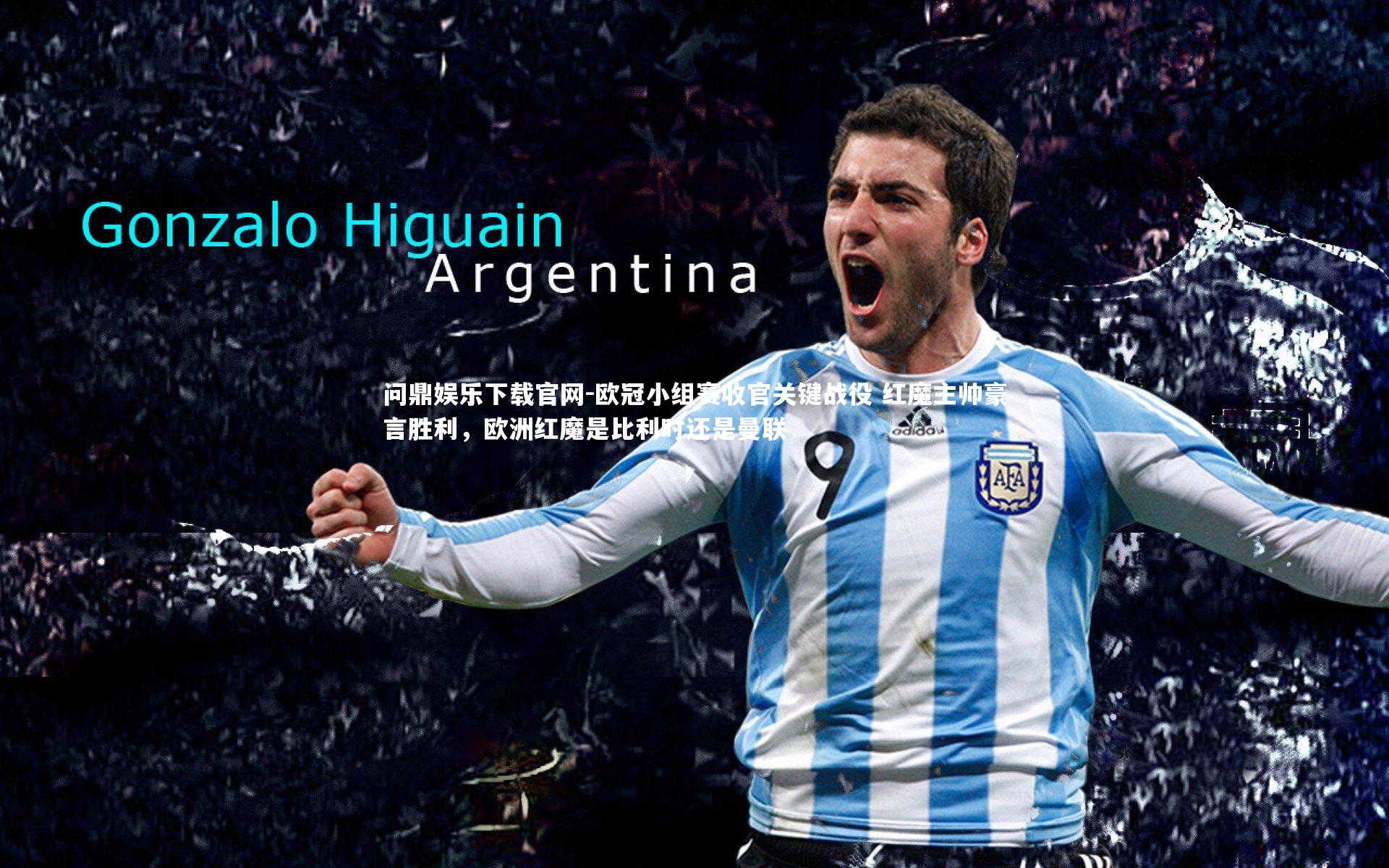 欧冠小组赛收官关键战役 红魔主帅豪言胜利,欧洲红魔是比利时还是曼联