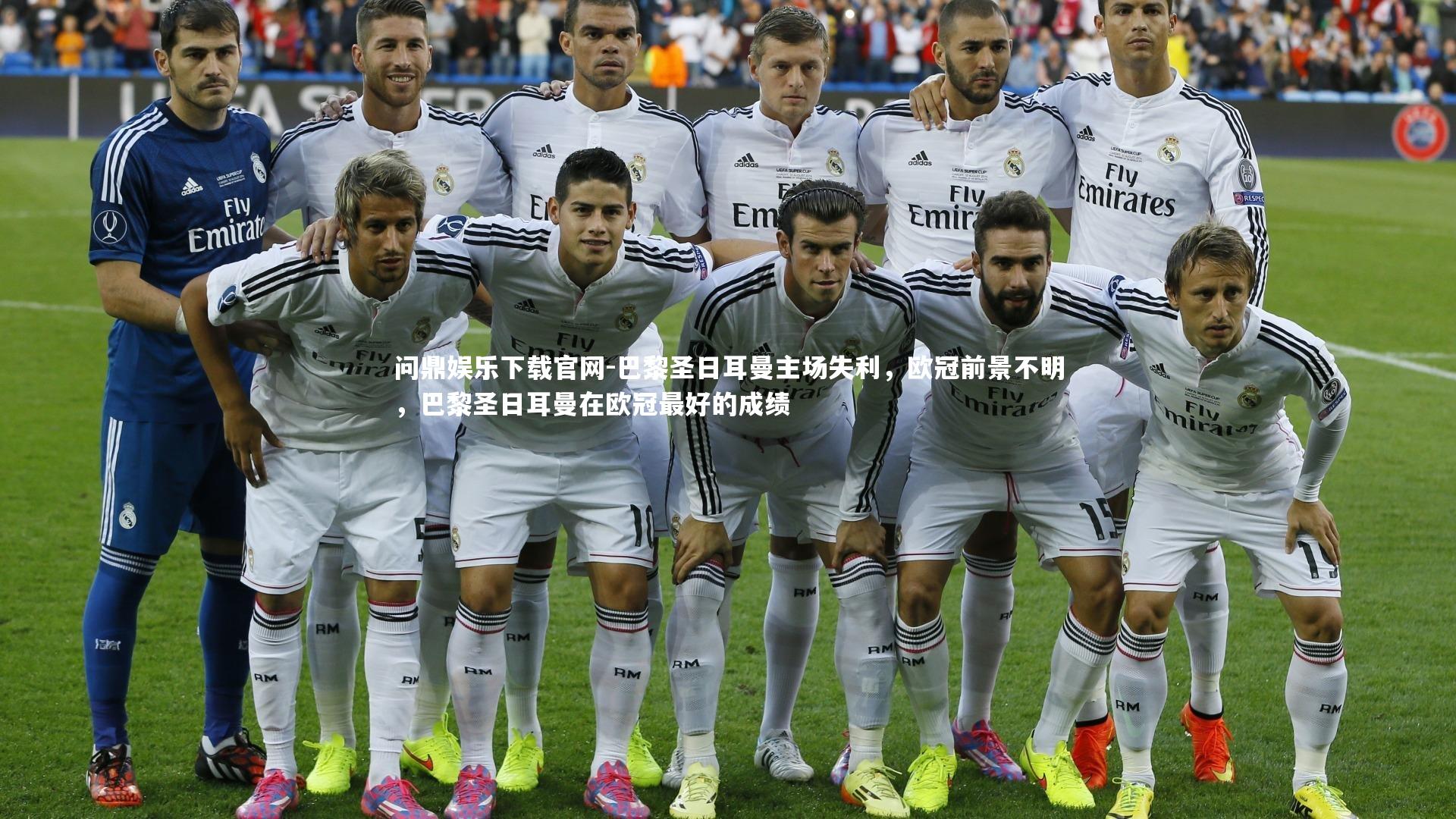 巴黎圣日耳曼主场失利,欧冠前景不明,巴黎圣日耳曼在欧冠最好的成绩