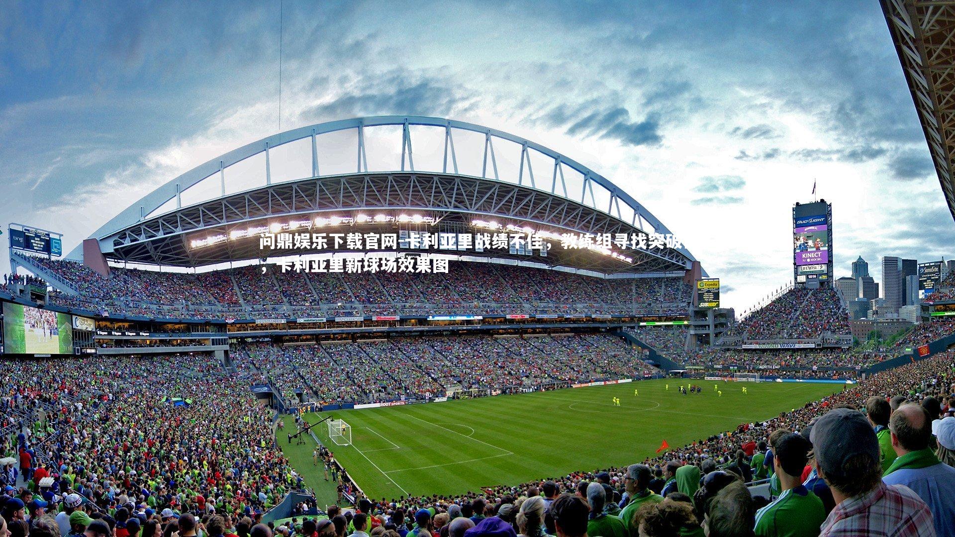 卡利亚里战绩不佳,教练组寻找突破口,卡利亚里新球场效果图