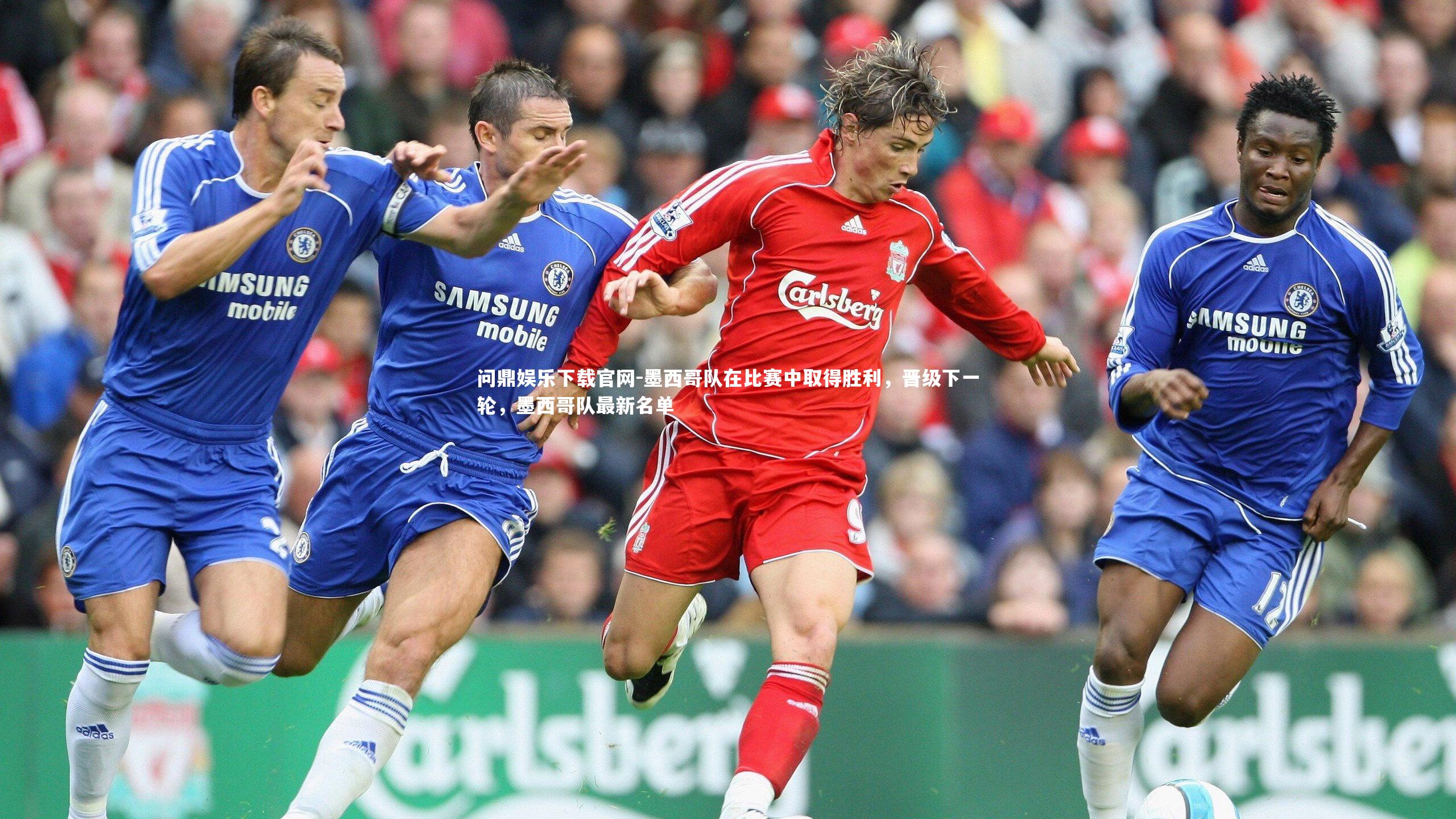 墨西哥队在比赛中取得胜利,晋级下一轮,墨西哥队最新名单