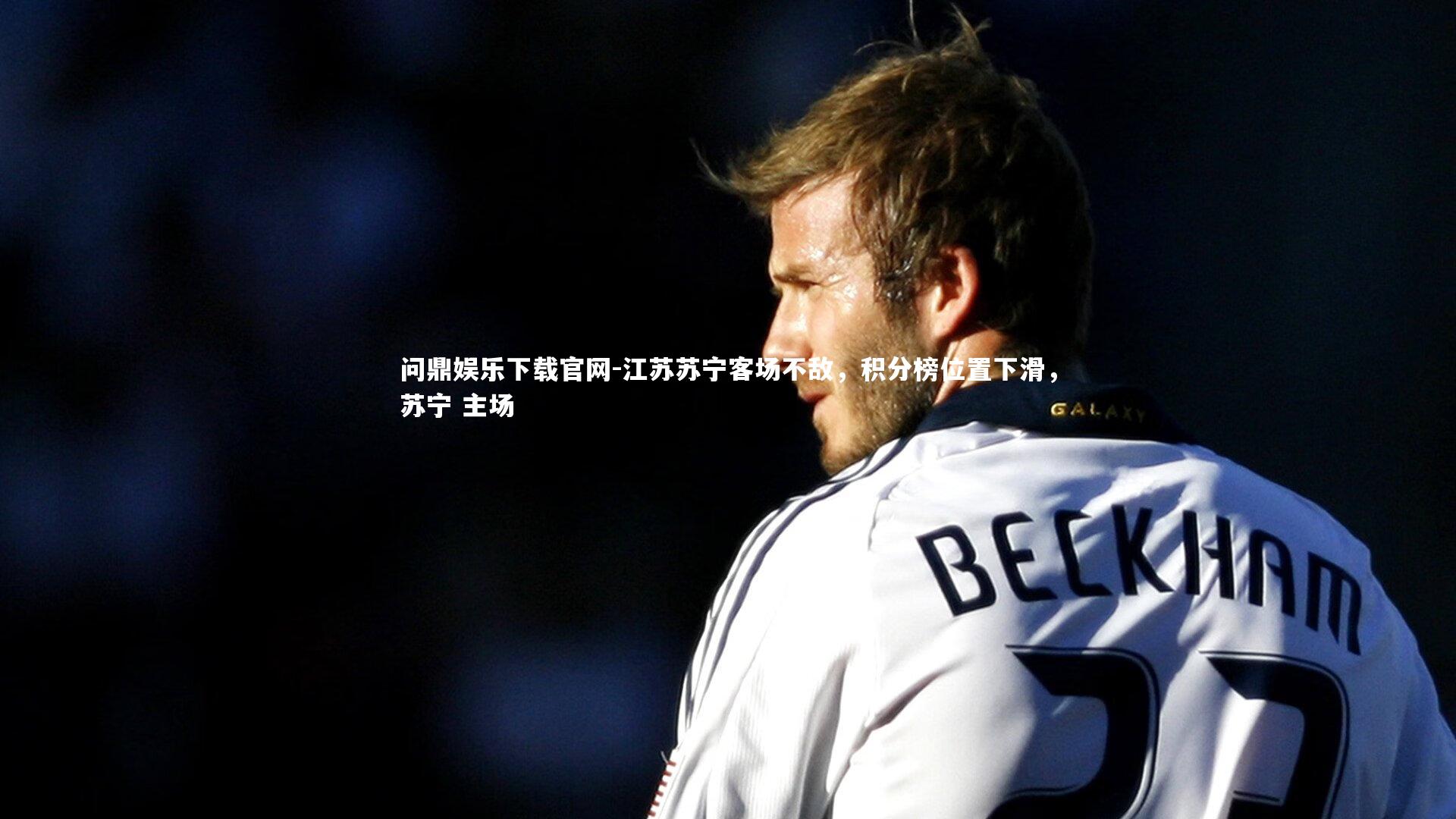 江苏苏宁客场不敌,积分榜位置下滑,苏宁 主场