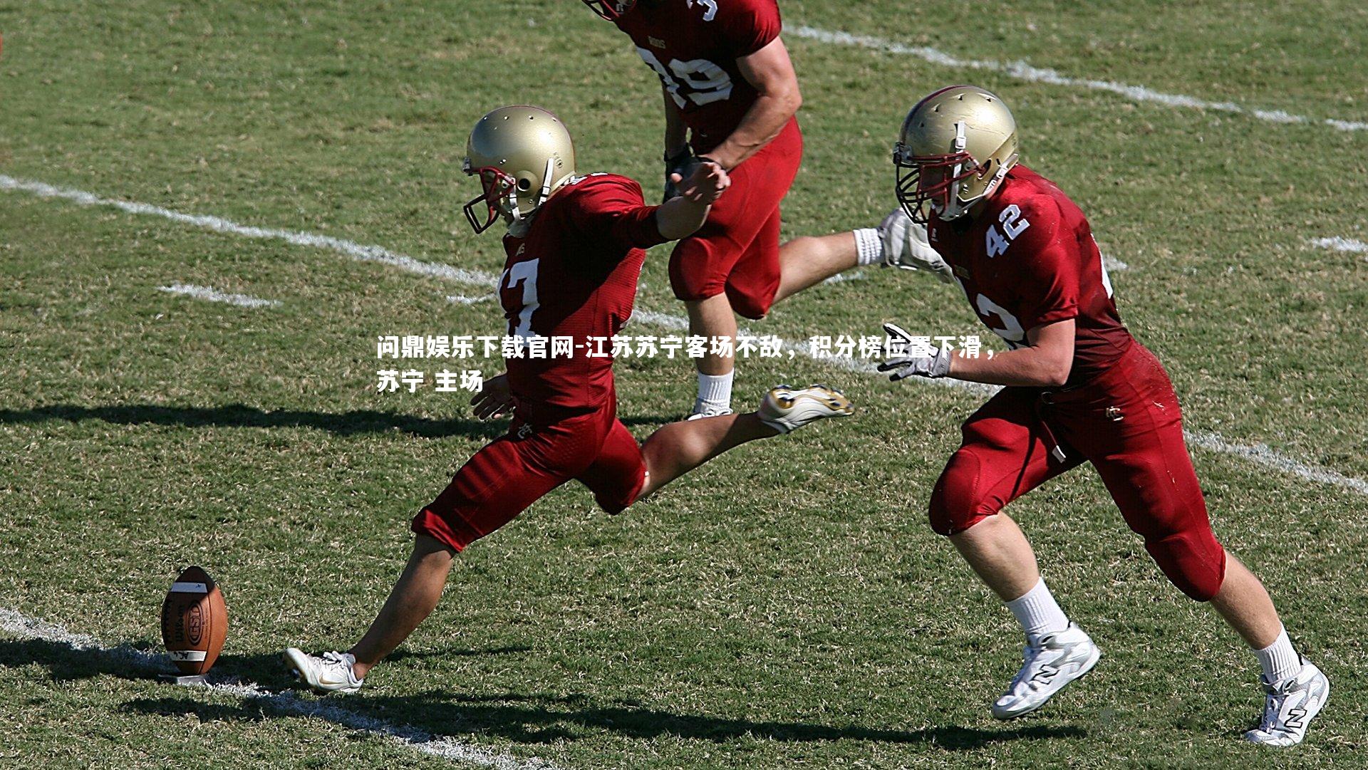 江苏苏宁客场不敌,积分榜位置下滑,苏宁 主场