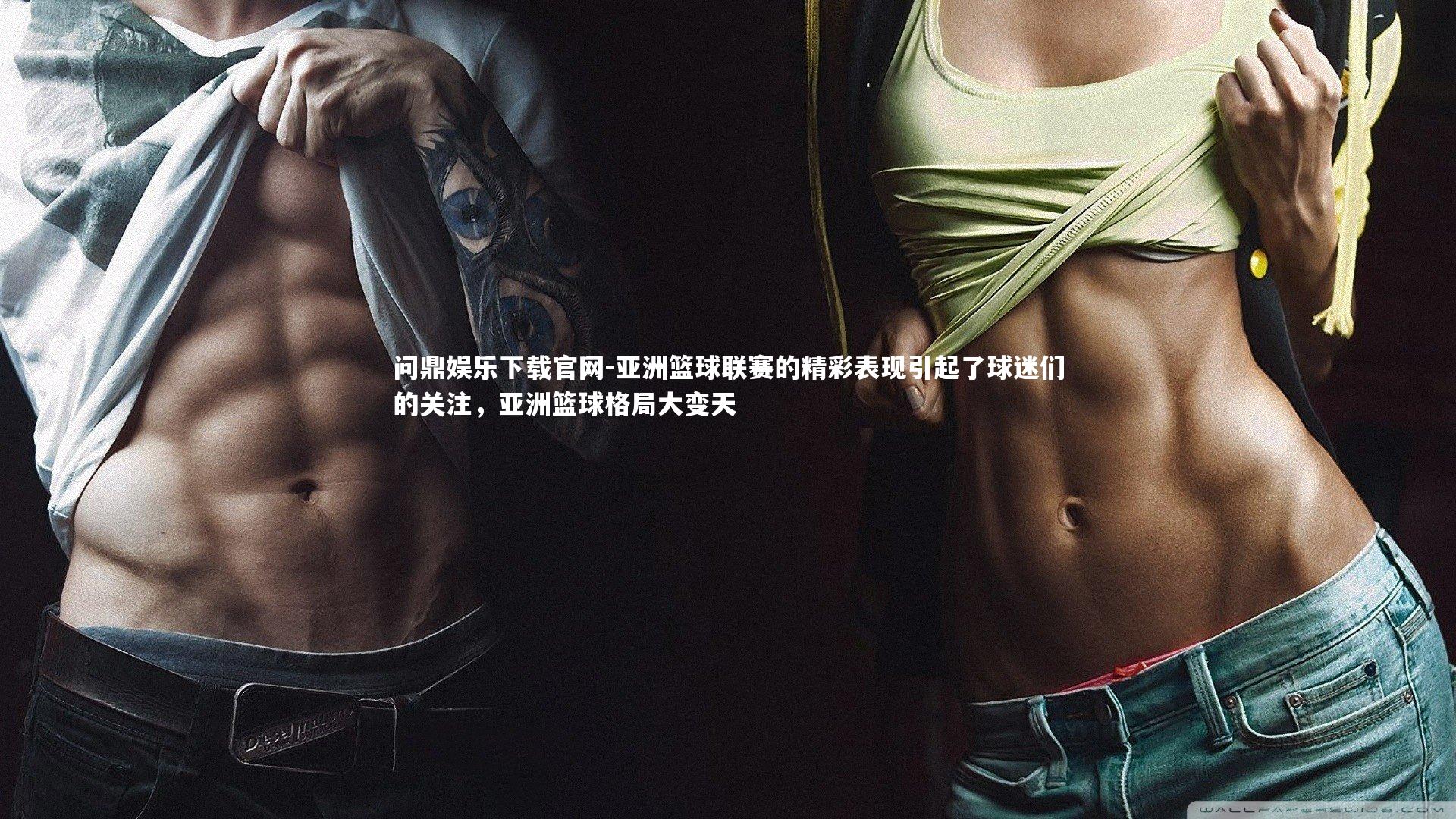 亚洲篮球联赛的精彩表现引起了球迷们的关注,亚洲篮球格局大变天