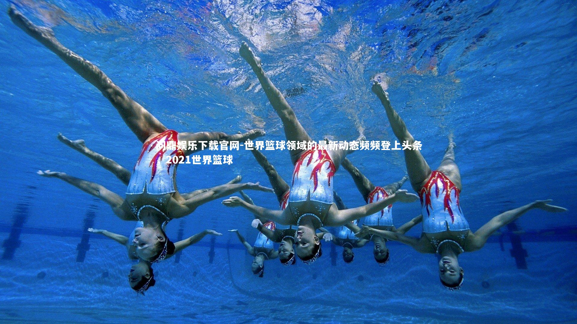 世界篮球领域的最新动态频频登上头条，2021世界篮球