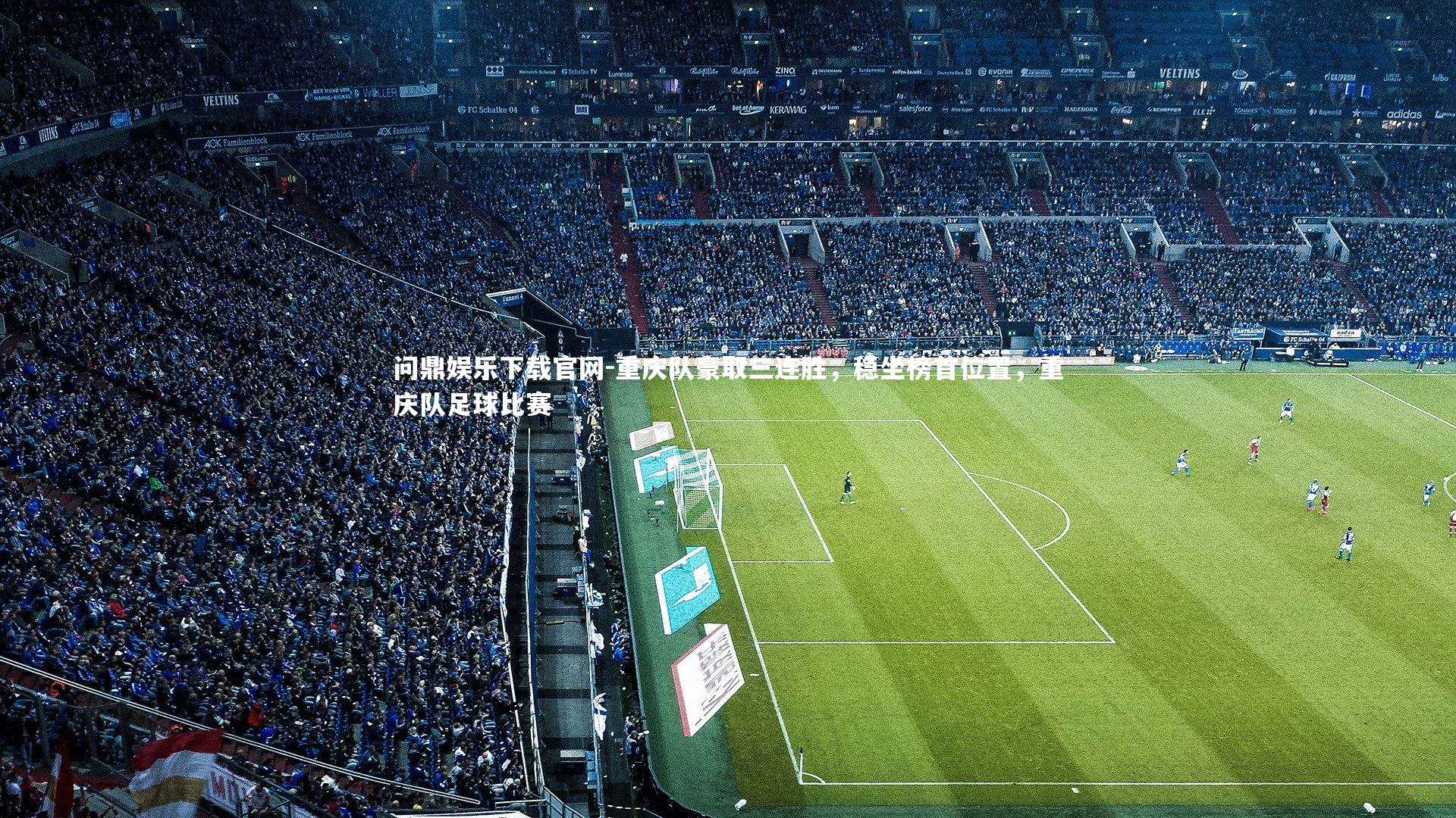 重庆队豪取三连胜，稳坐榜首位置，重庆队足球比赛