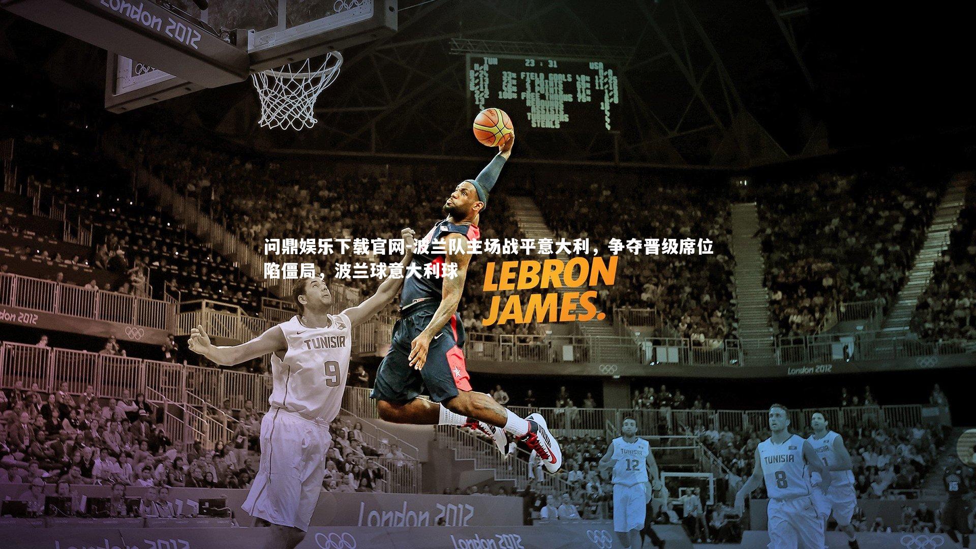 波兰队主场战平意大利，争夺晋级席位陷僵局，波兰球意大利球