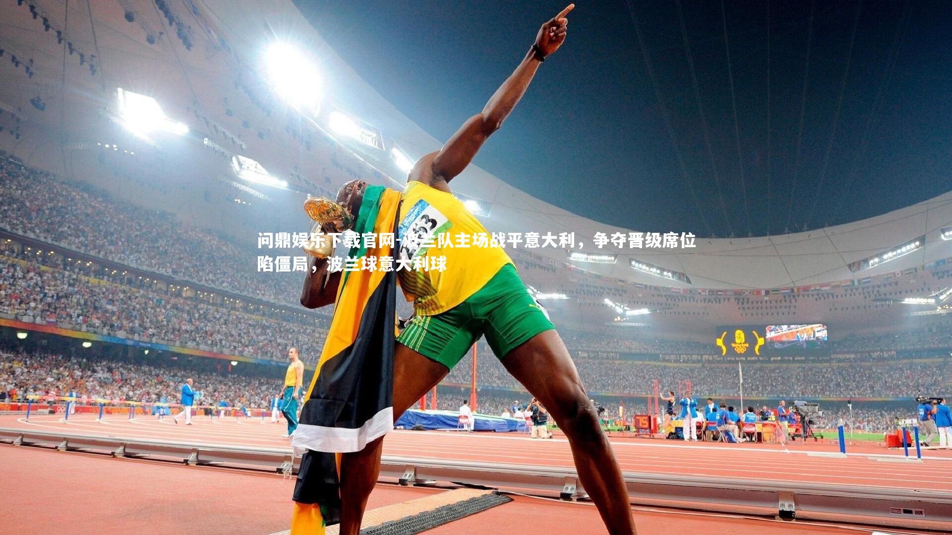 波兰队主场战平意大利，争夺晋级席位陷僵局，波兰球意大利球