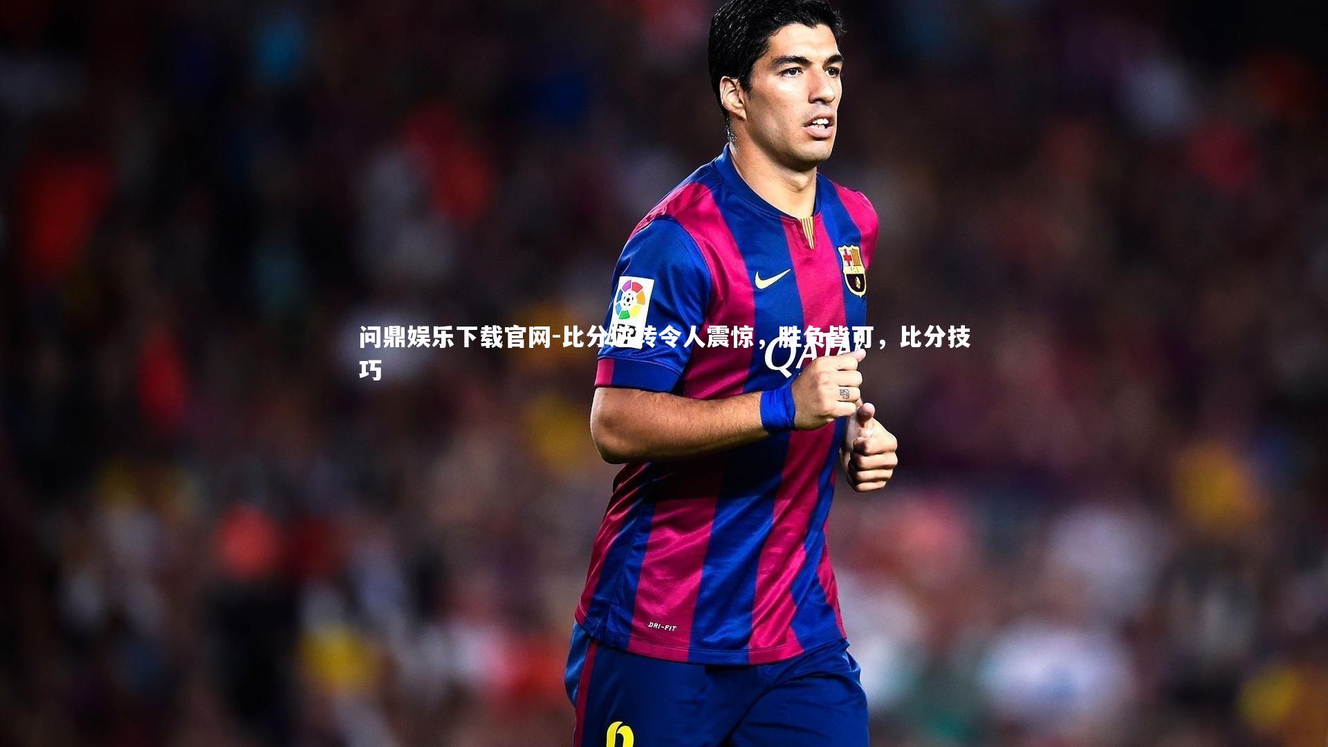 比分逆转令人震惊，胜负皆可，比分技巧