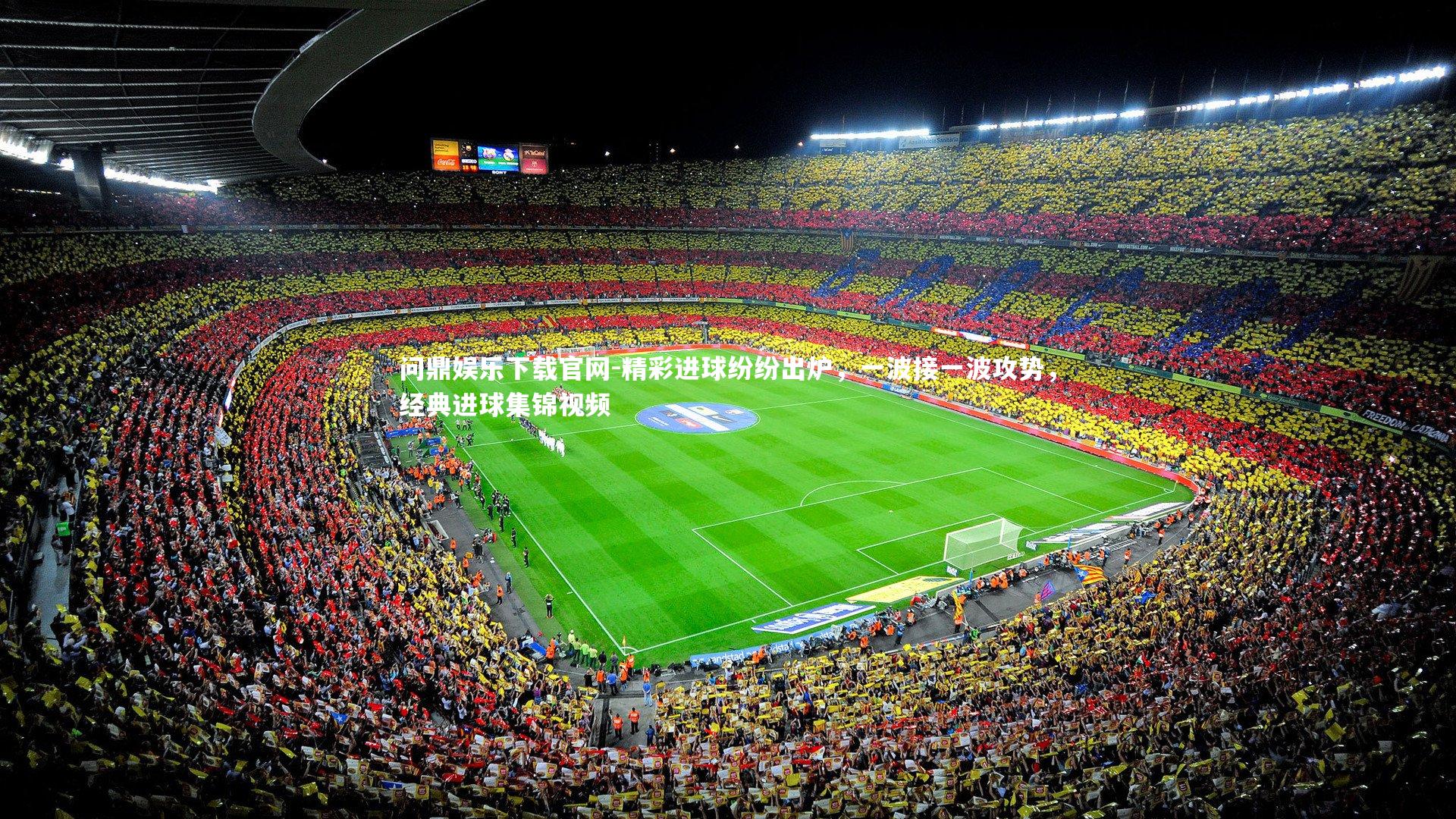 精彩进球纷纷出炉，一波接一波攻势，经典进球集锦视频