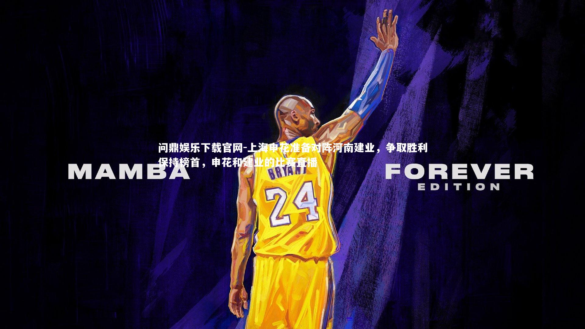 上海申花准备对阵河南建业，争取胜利保持榜首，申花和建业的比赛直播