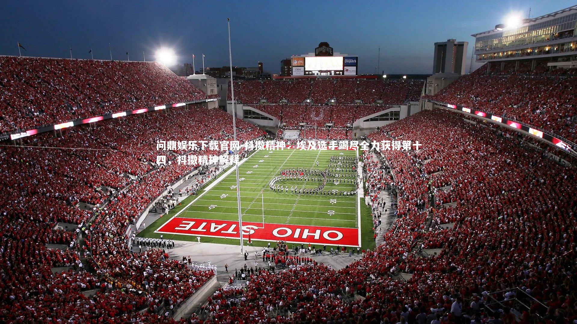 抖擞精神：埃及选手竭尽全力获得第十四，抖擞精神解释