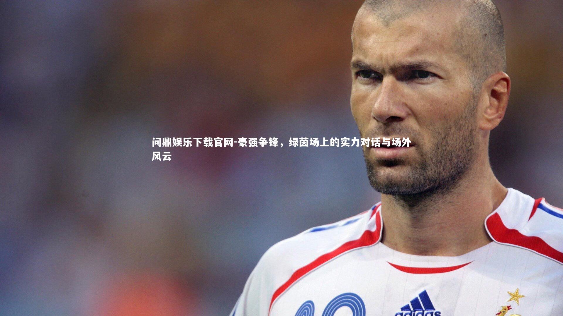 豪强争锋，绿茵场上的实力对话与场外风云
