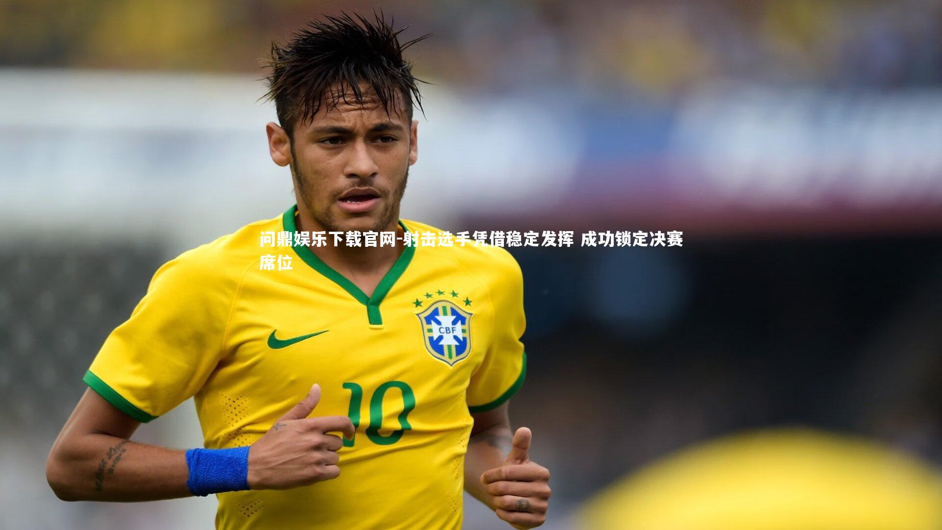 射击选手凭借稳定发挥 成功锁定决赛席位